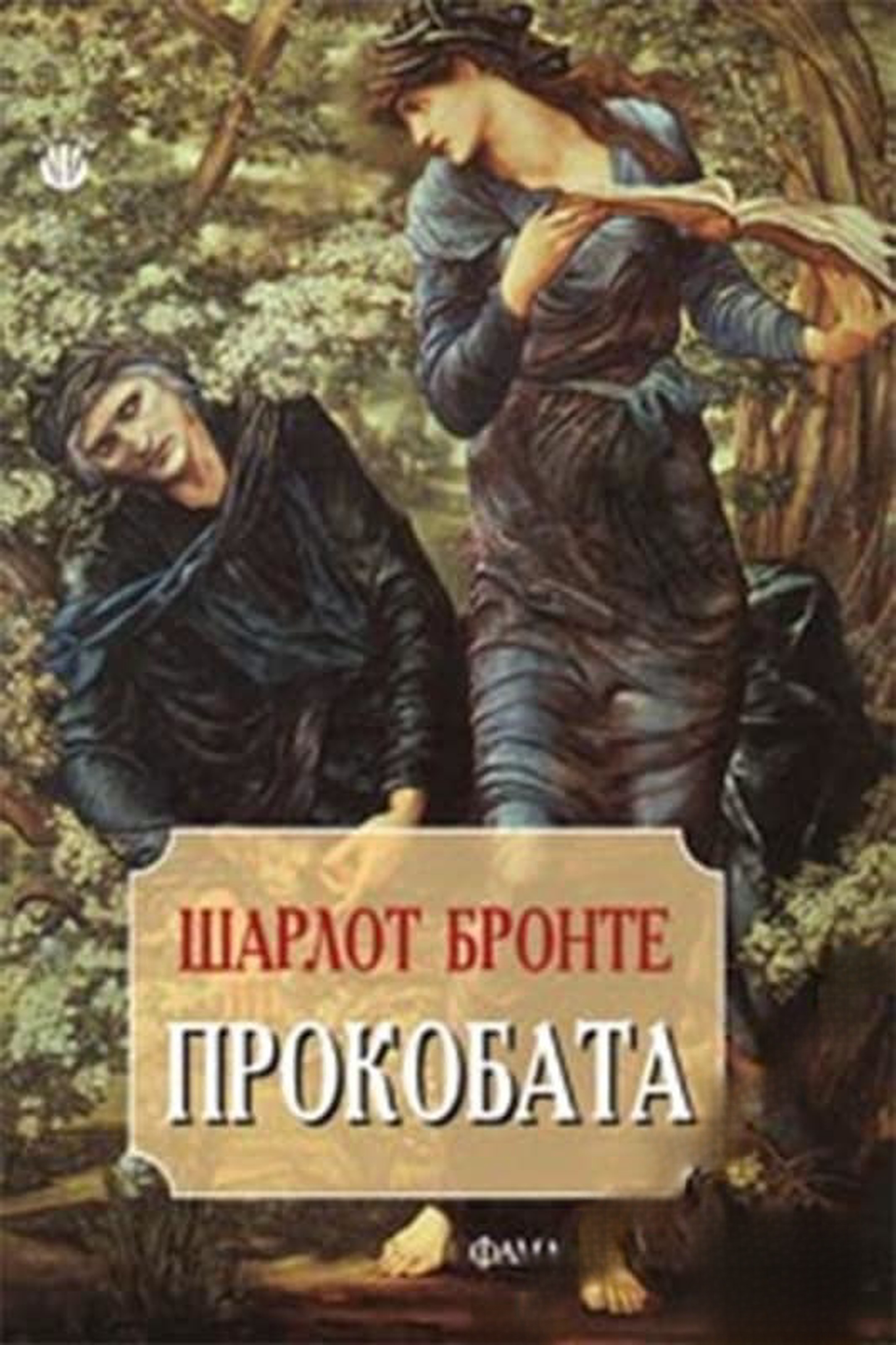 Прокобата — cover