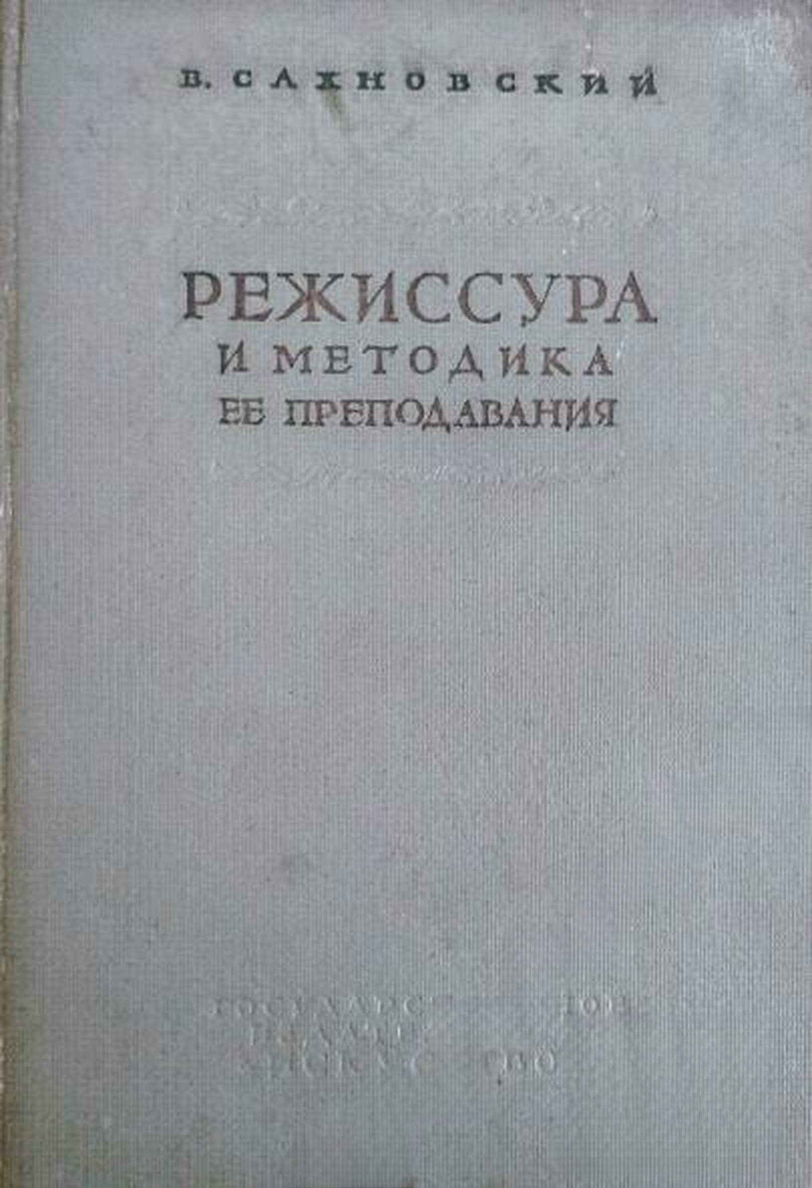 Режиссура и методика ее преподавания — обложка