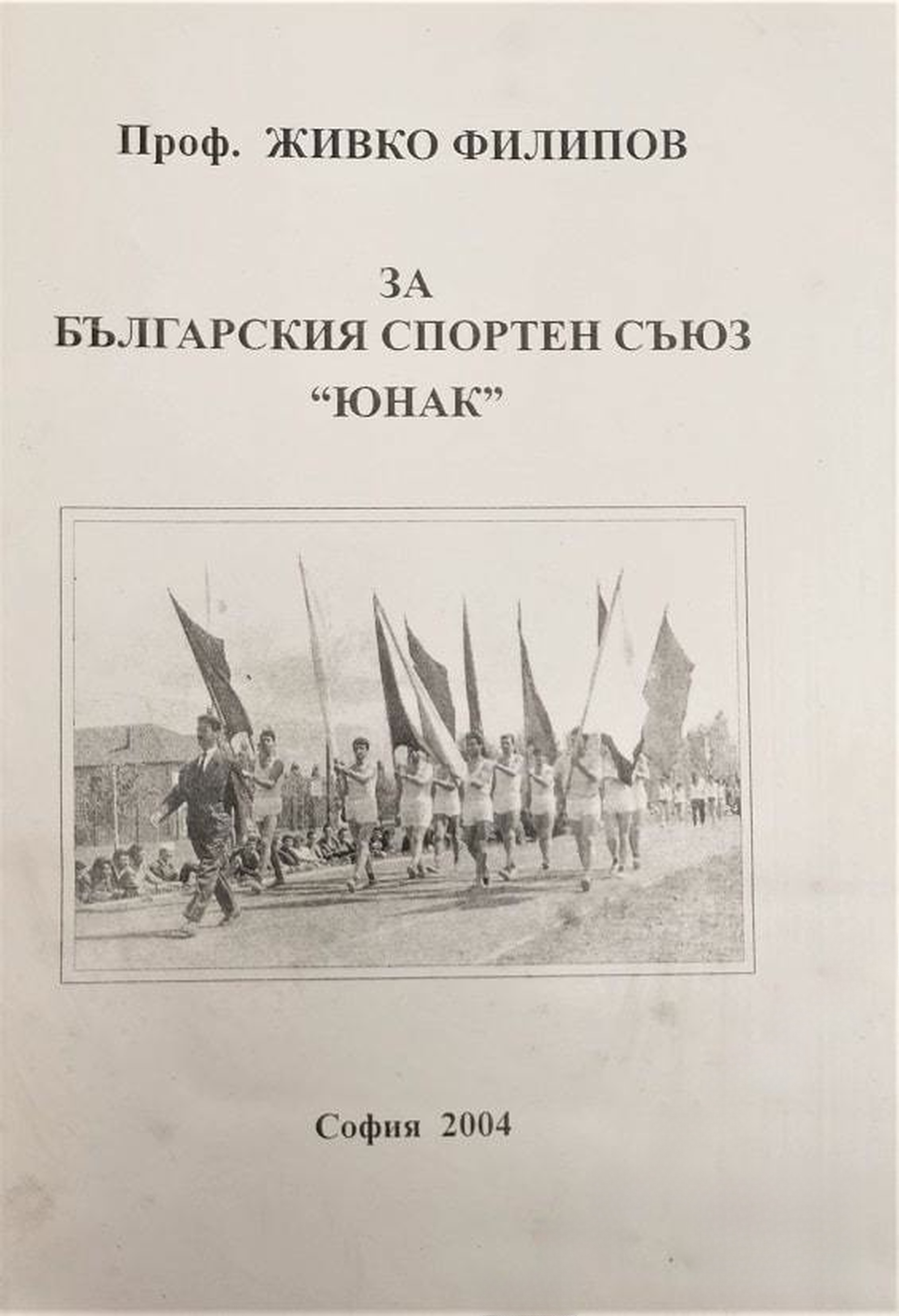За българския спортен съюз "Юнак" — обложка