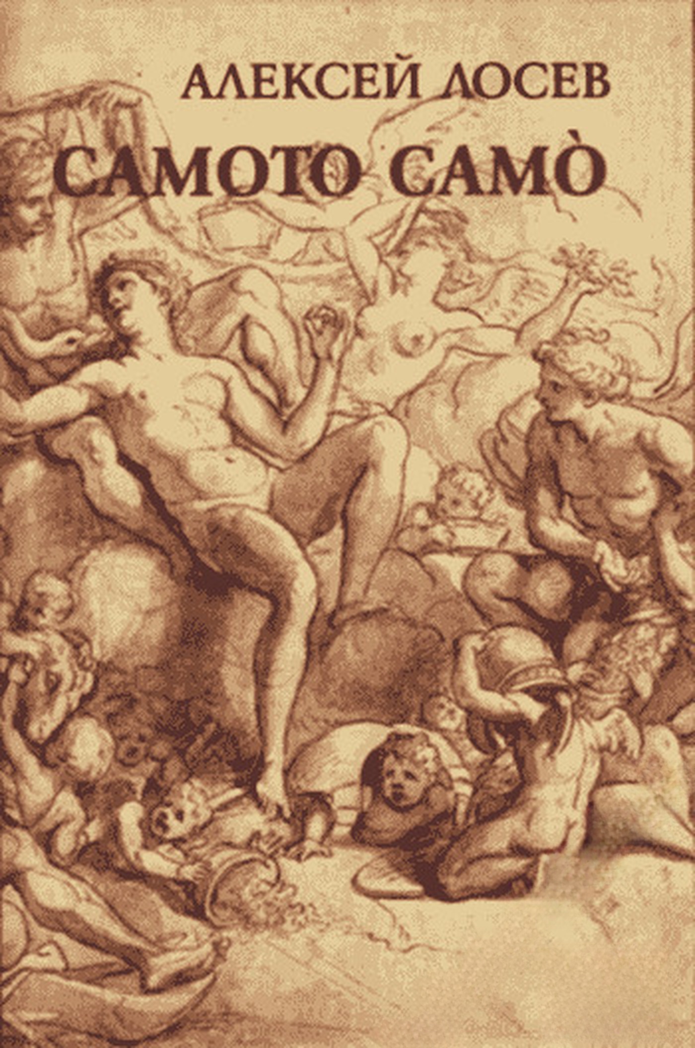 Самото самò — cover