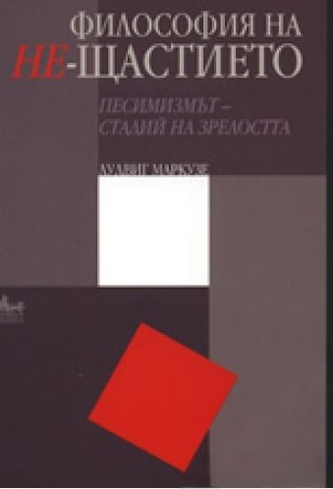 Философия на не-щастието — корица