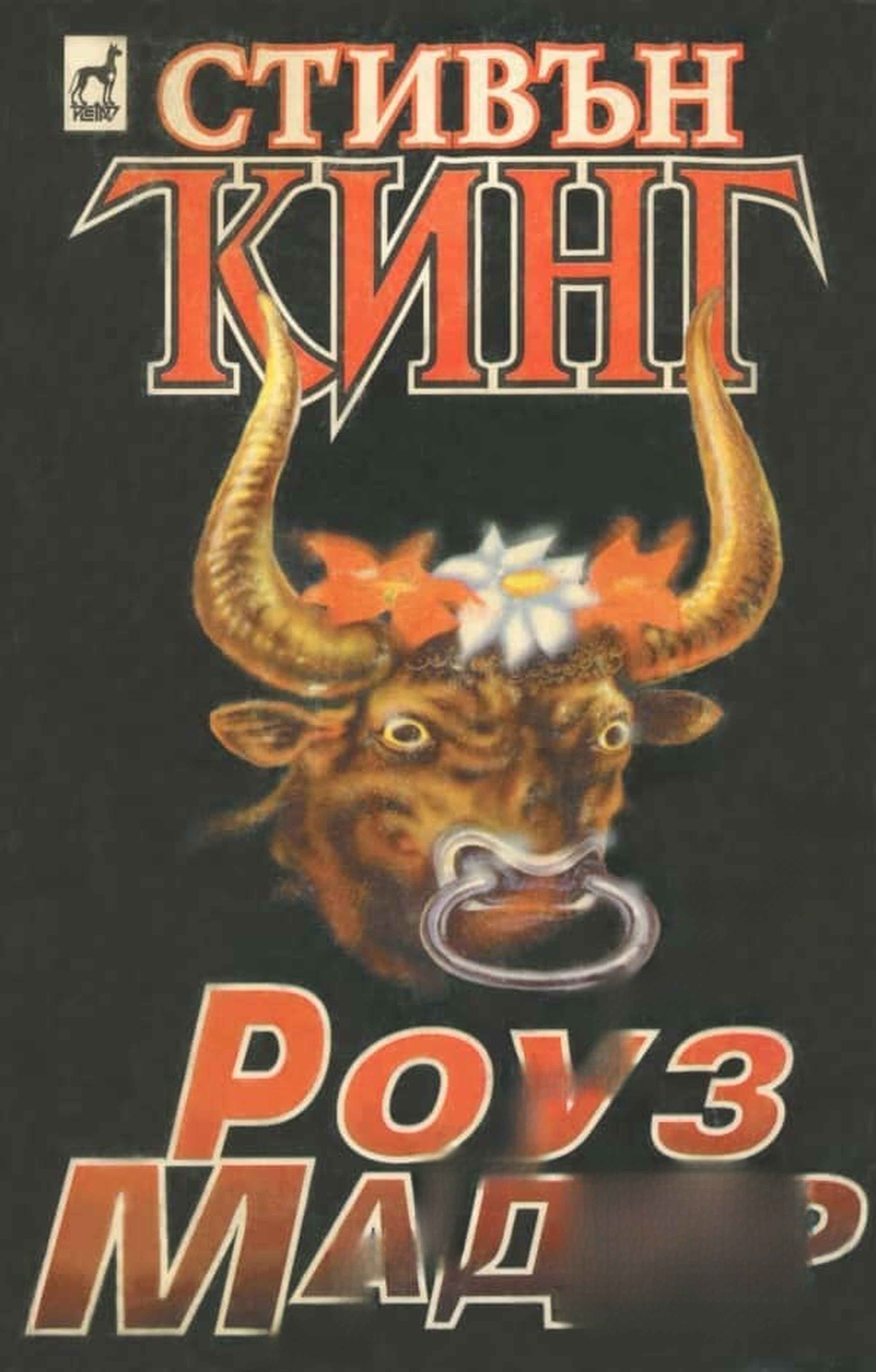 Роуз Мадър