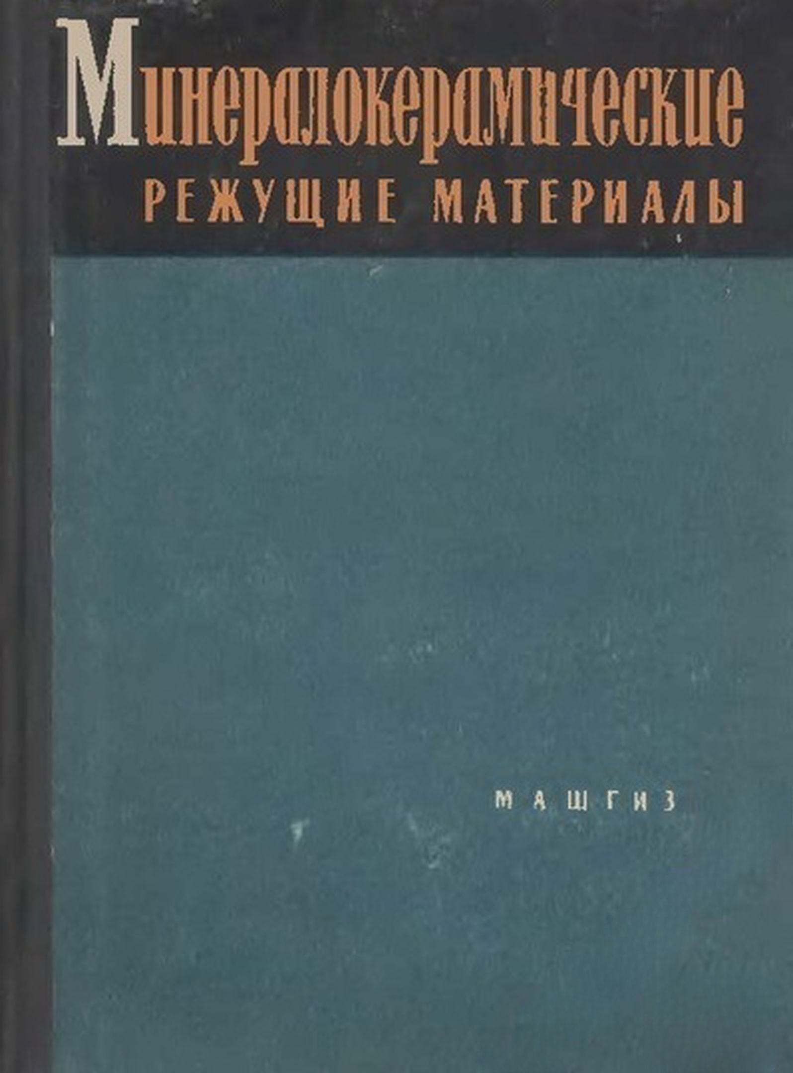 Минералокерамические режущие инструменты — cover