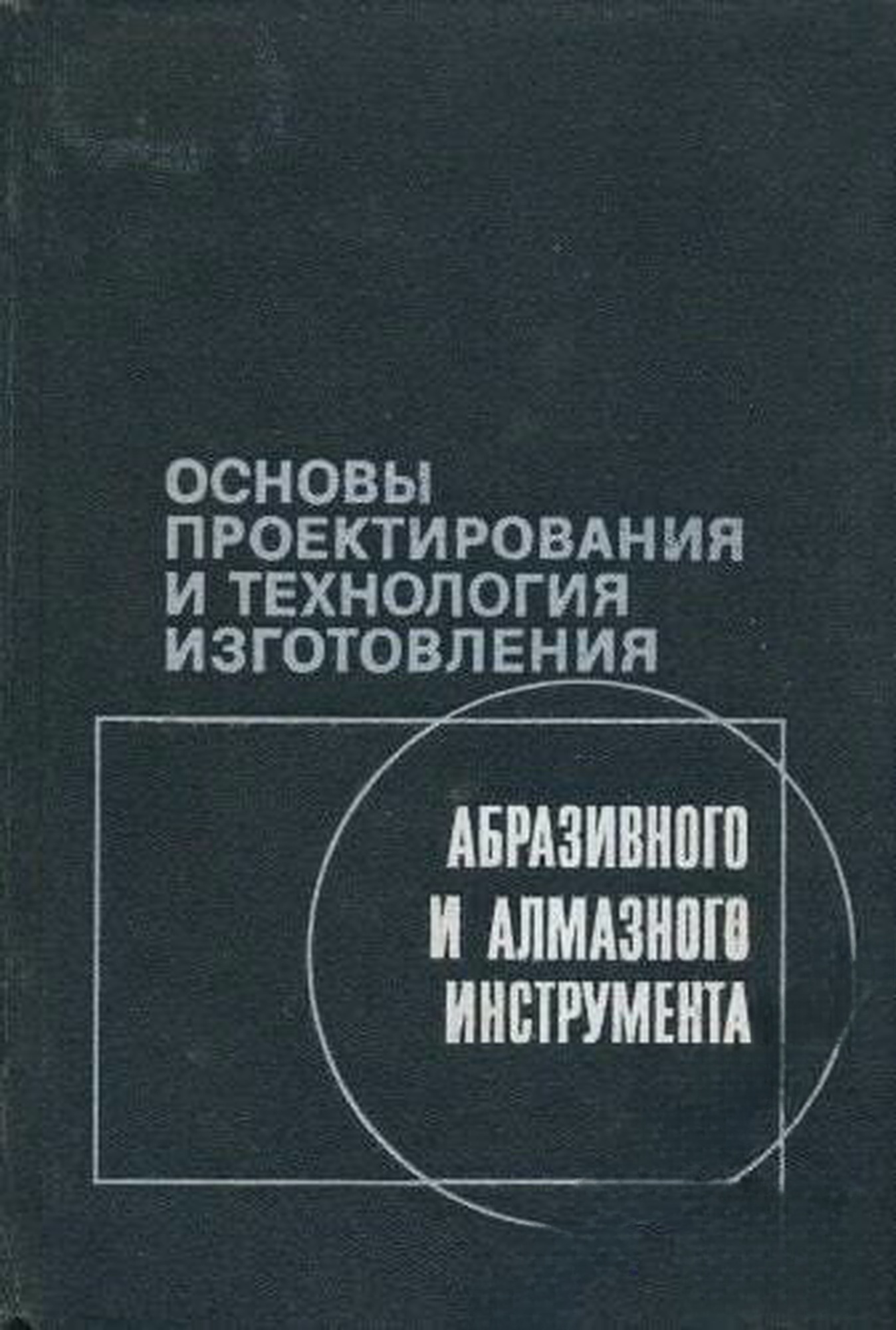 Основы проектирования и технология изготовления абразивного и алмазного инструмента — cover