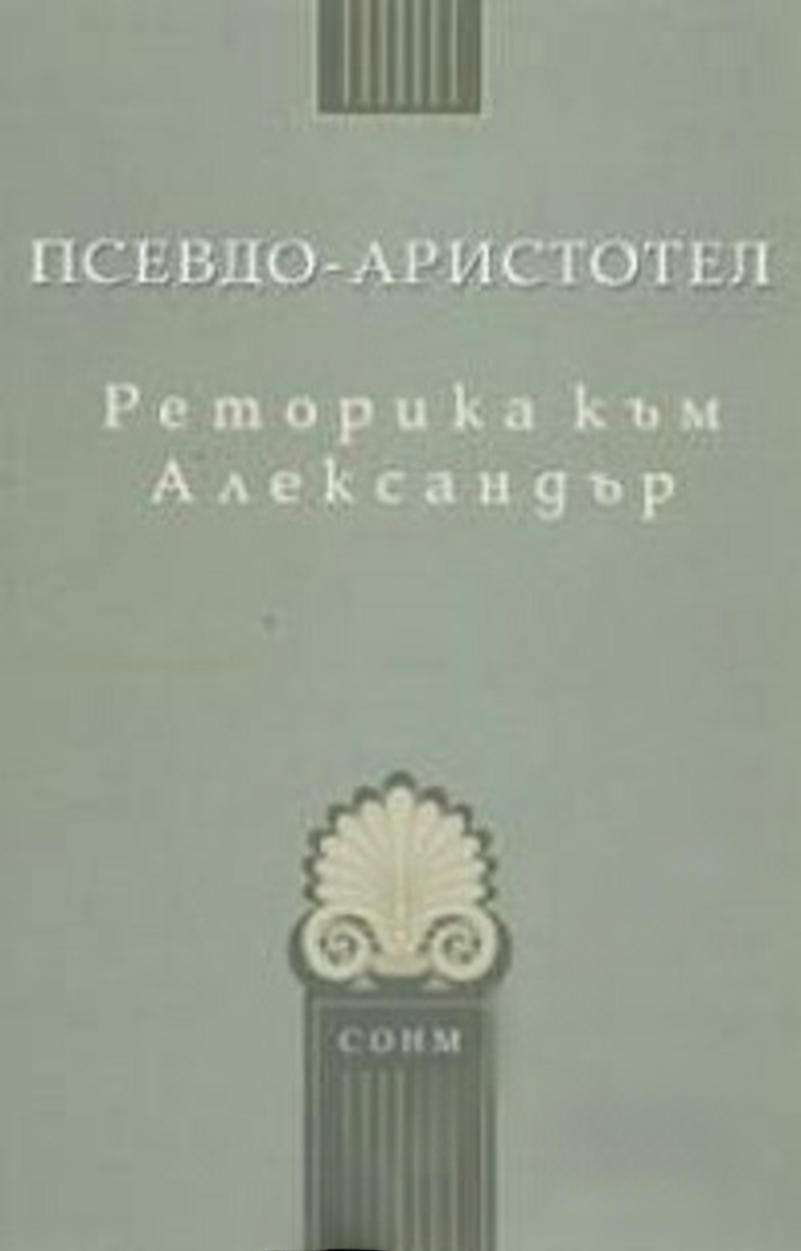 Реторика към Александър — cover