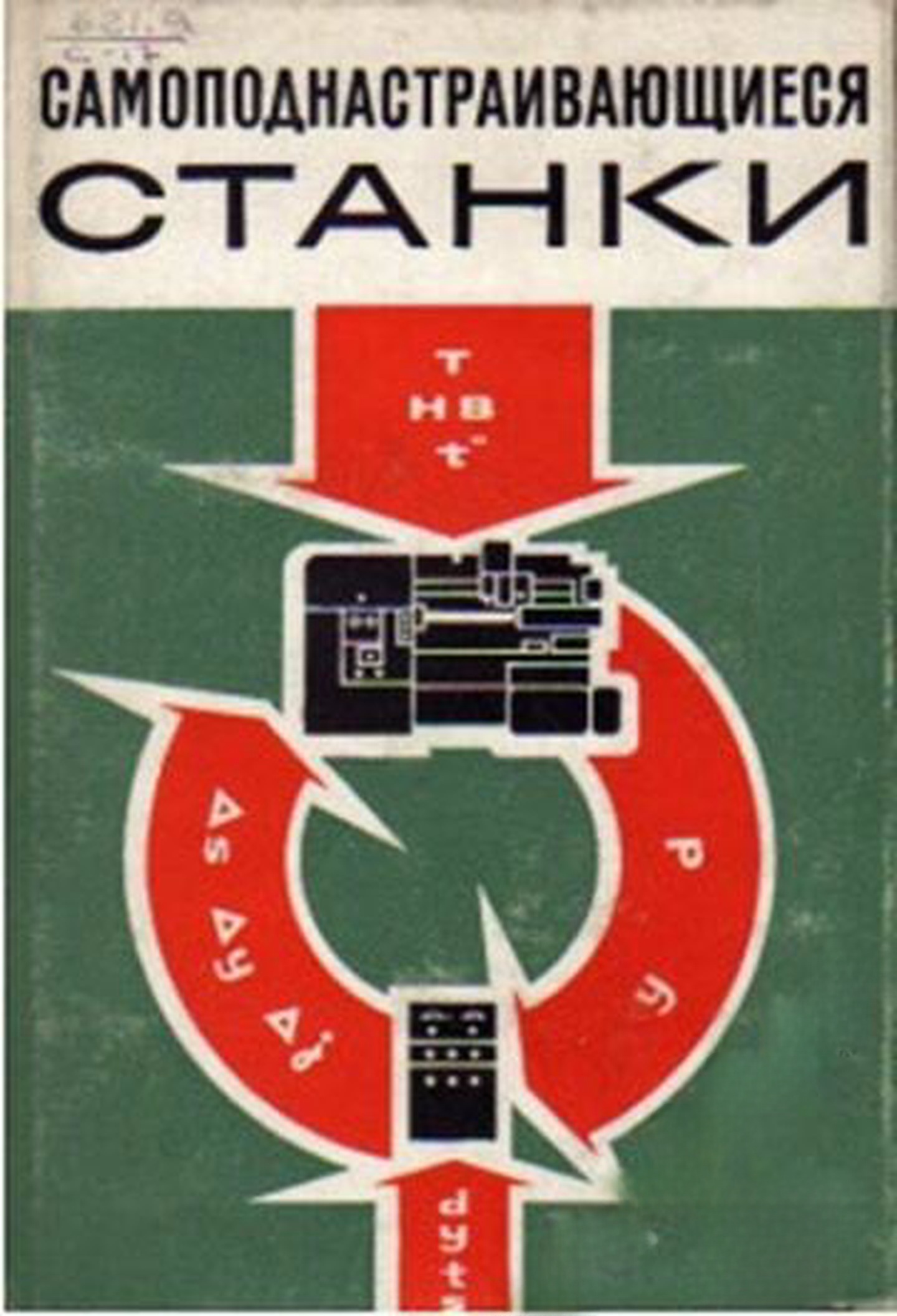 Самоподнастраивающиеся станки — cover
