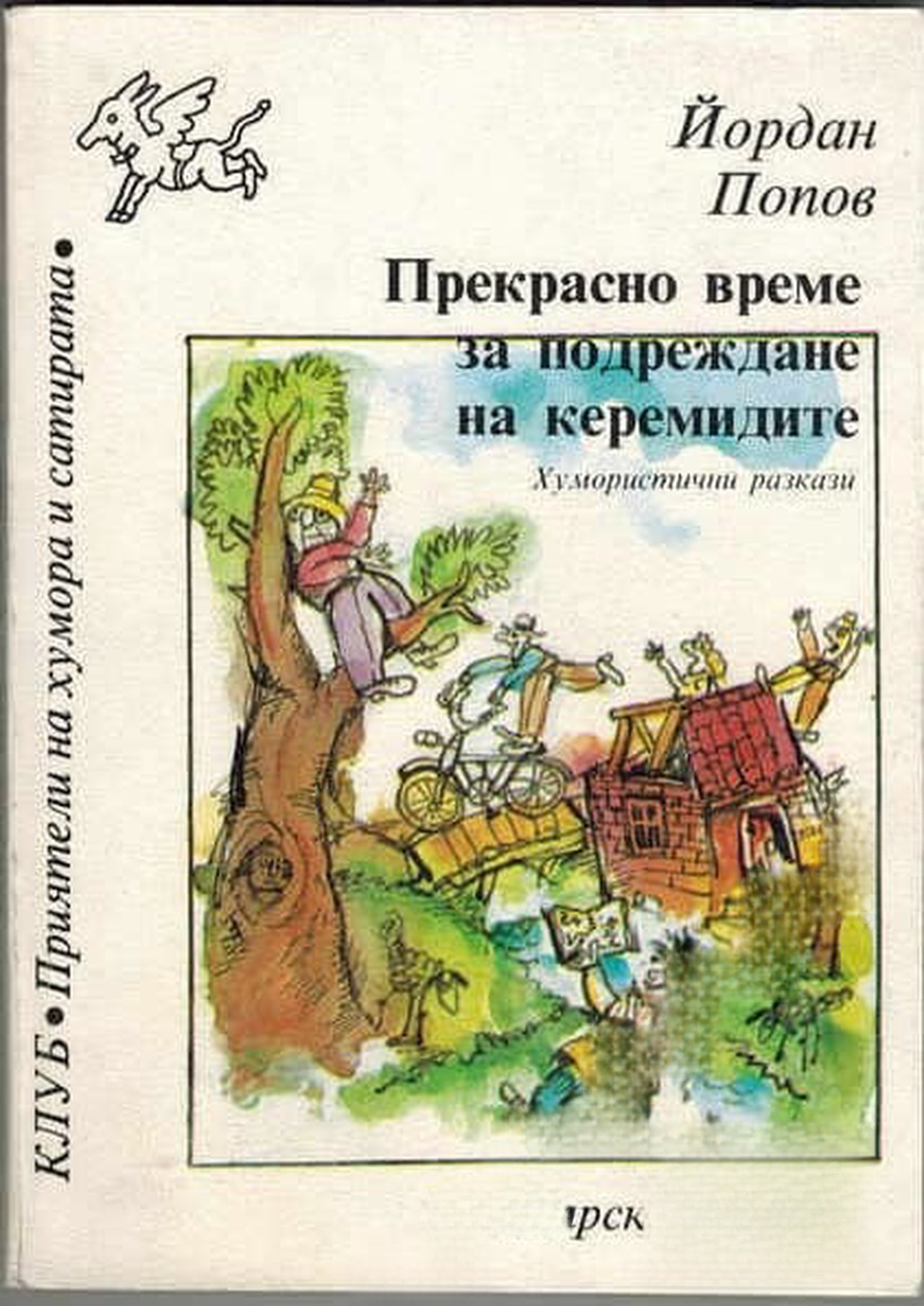 Прекрасно време за подреждане на керемидите — cover
