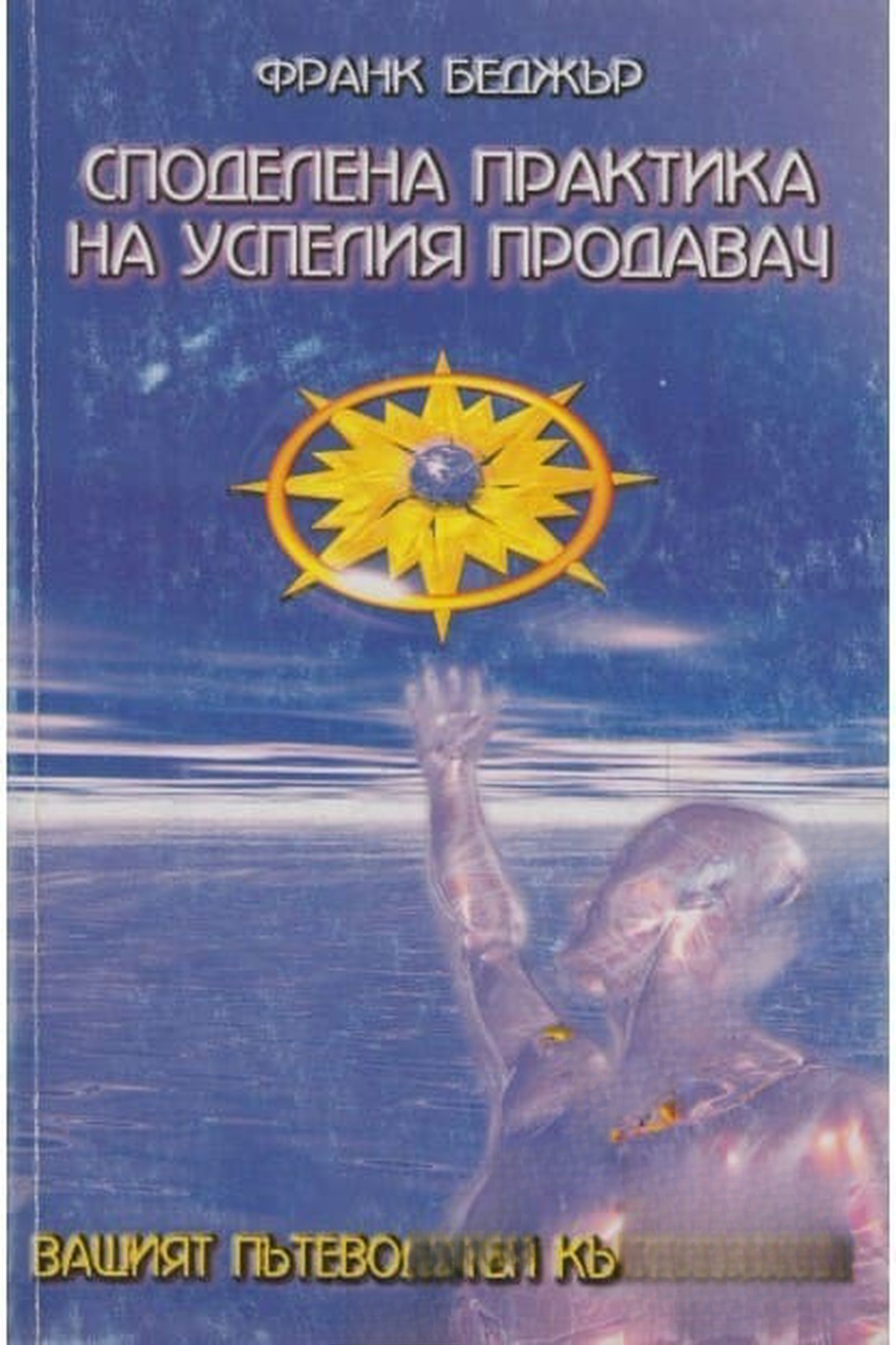 Споделена практика на успелия продавач — обложка