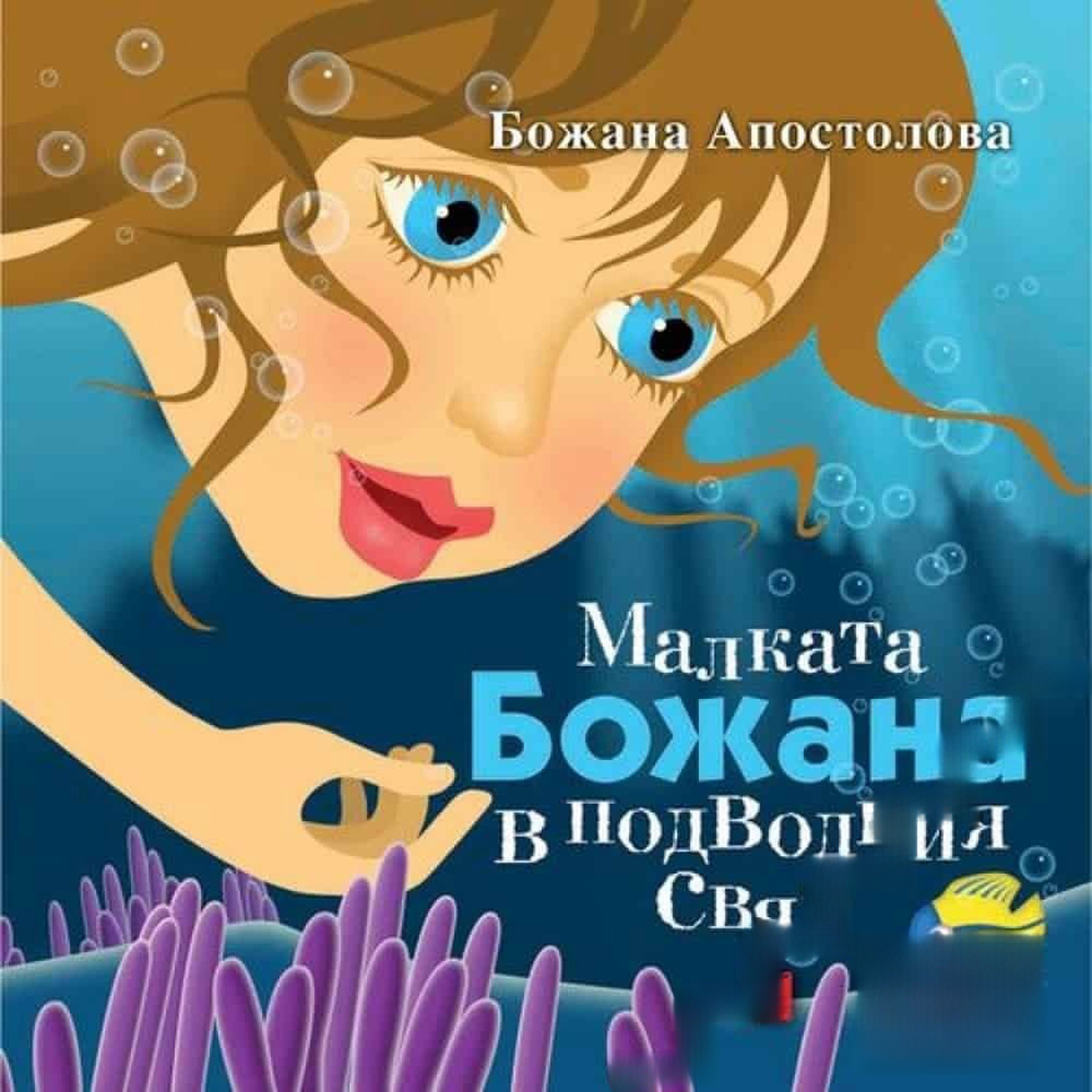 Малката Божана в подводния свят — cover