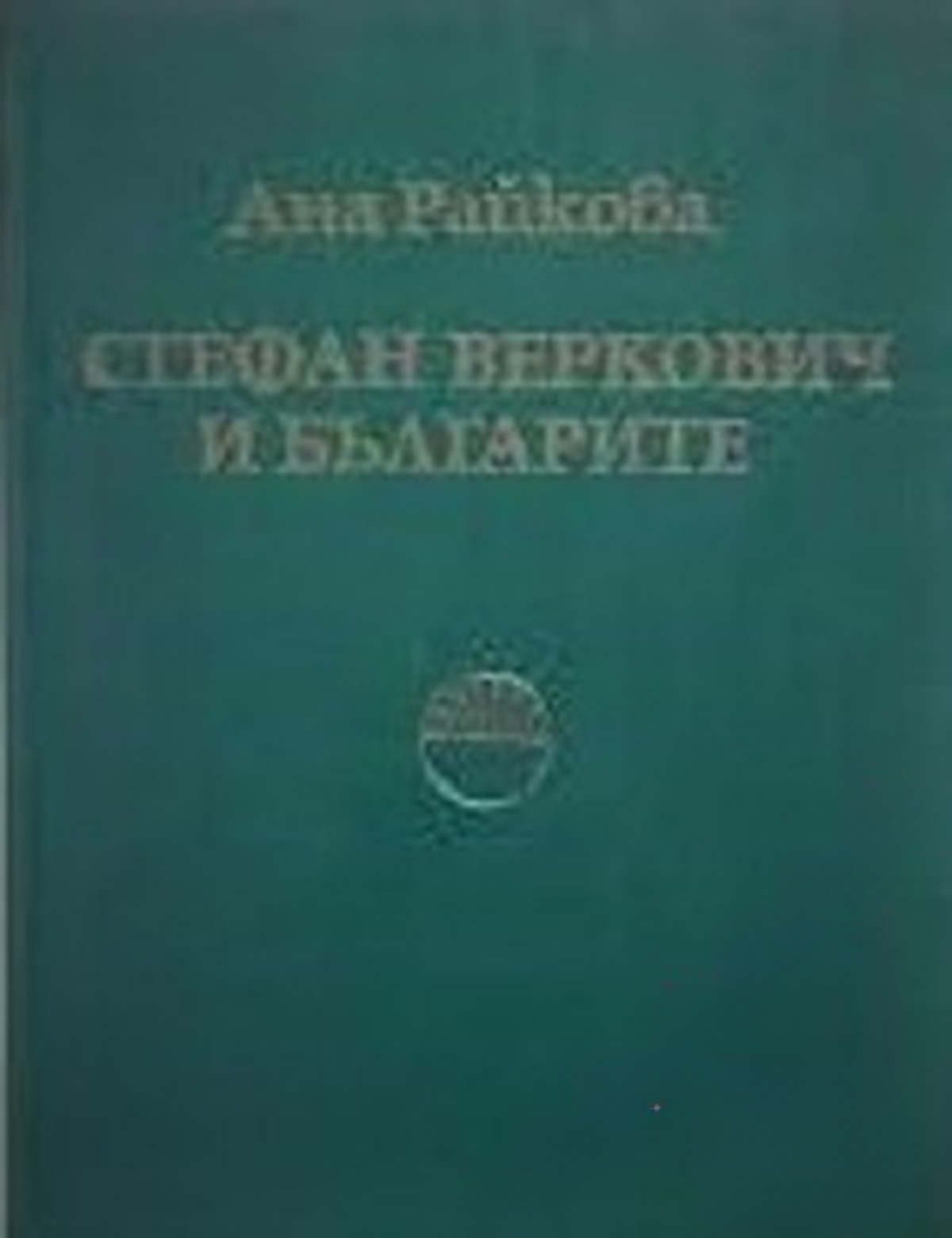 Стефан Веркович и българите — обложка