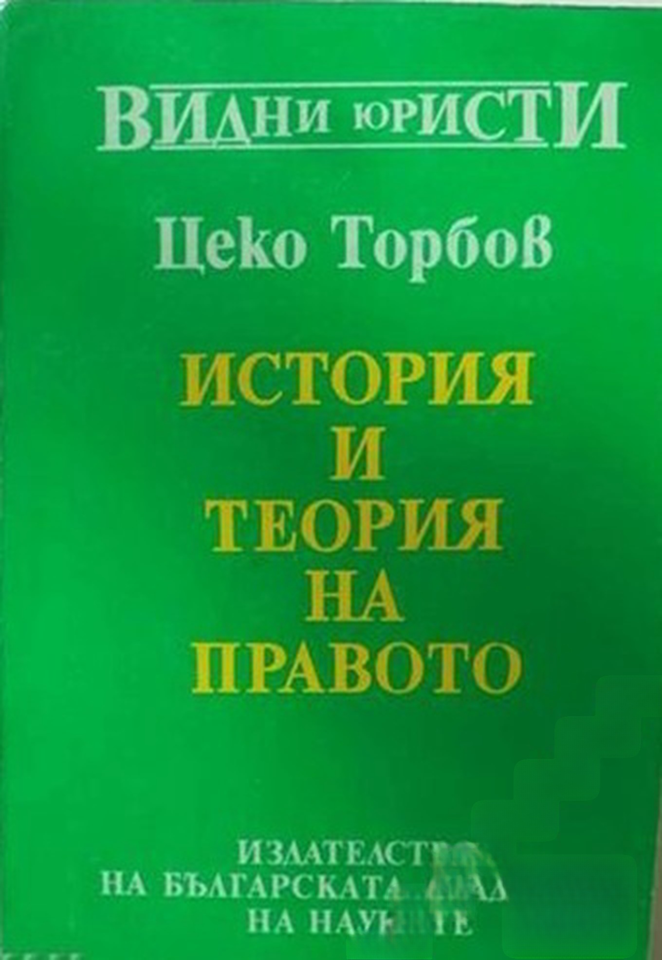 История и теория на правото — cover
