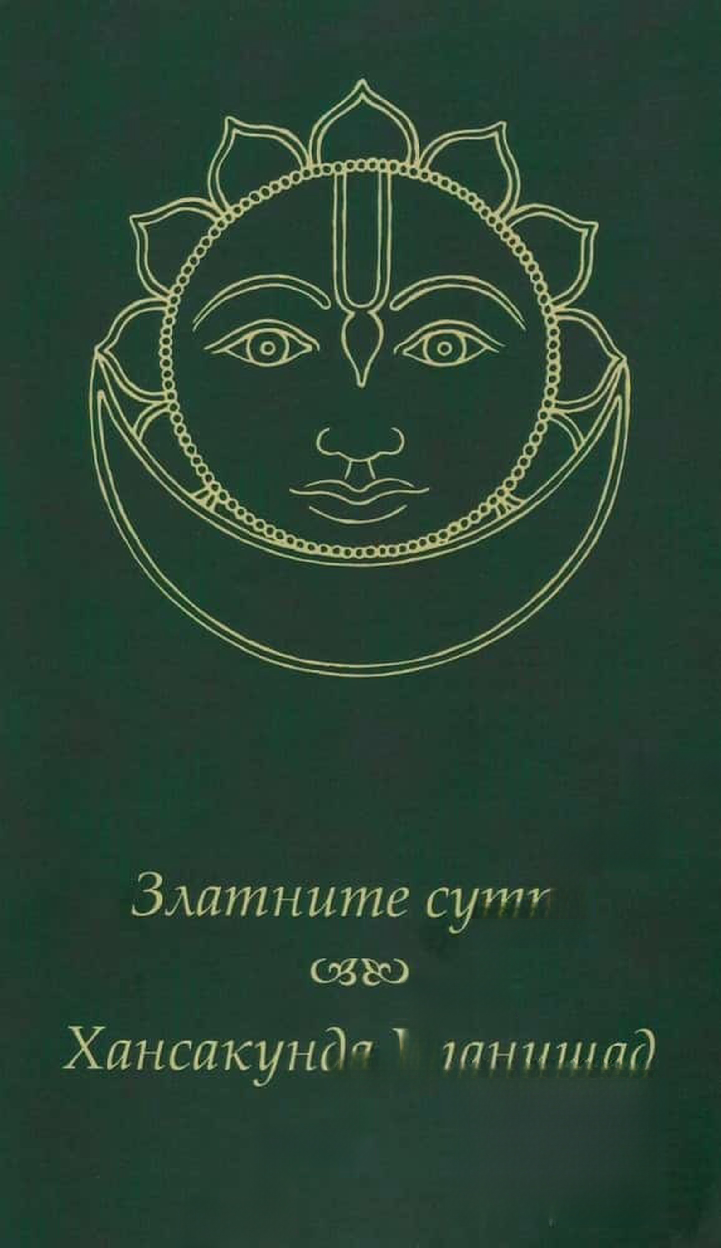 Златните сутри. Хансакунда Упанишад