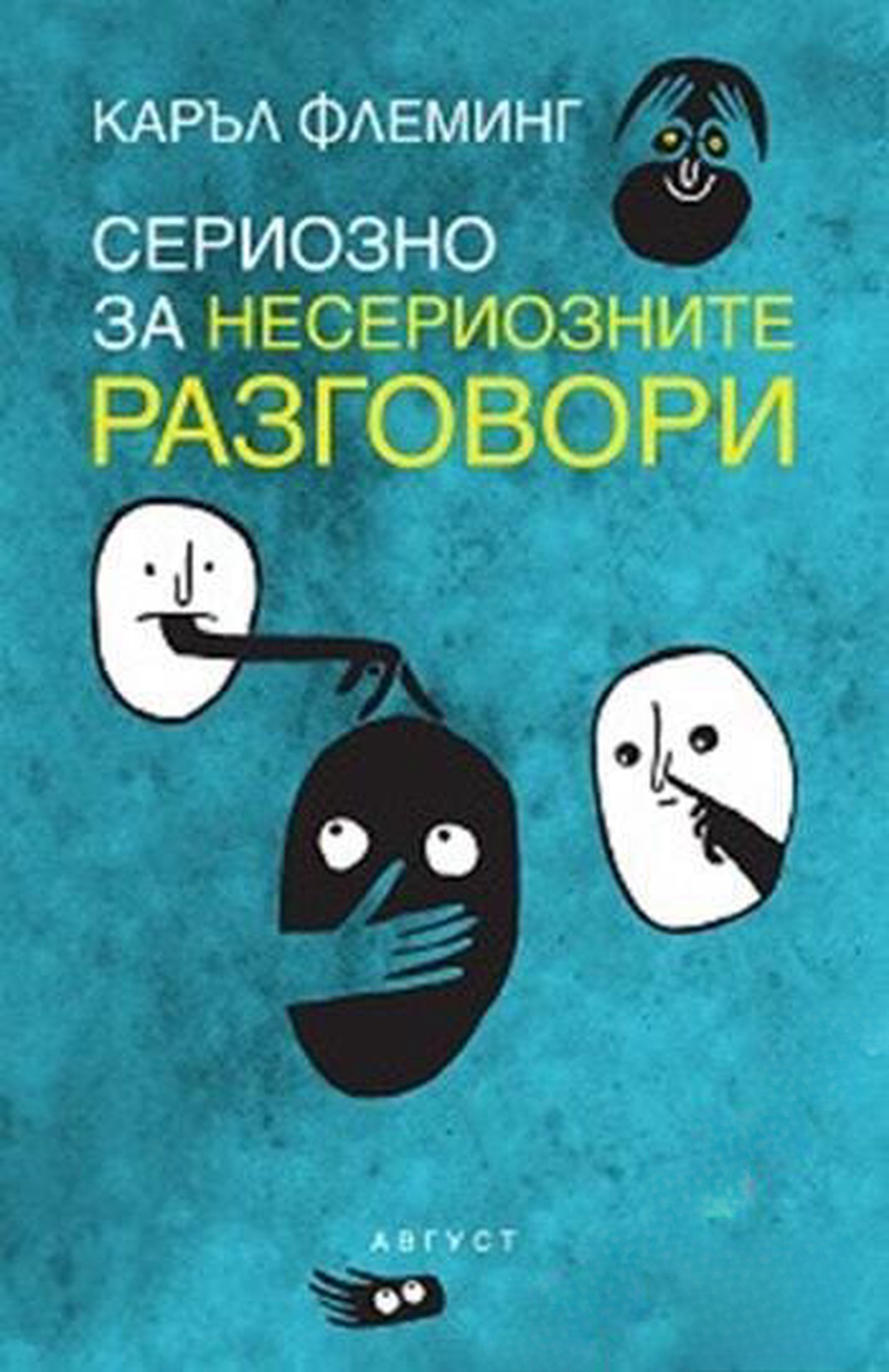 Сериозно за несериозните разговори — cover