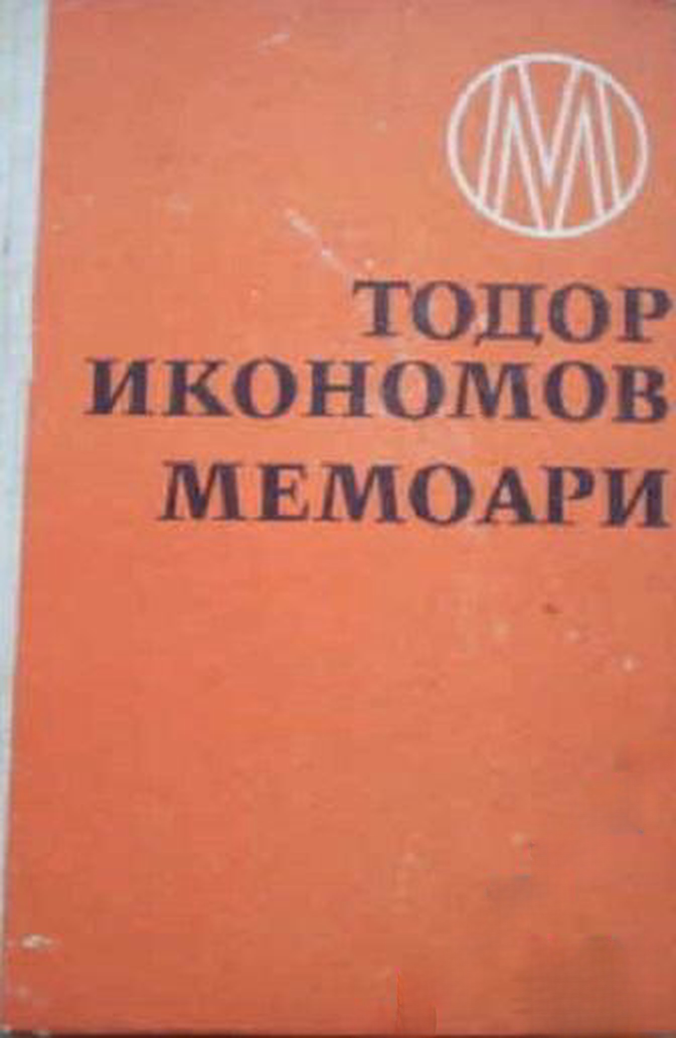 Мемоари — обложка