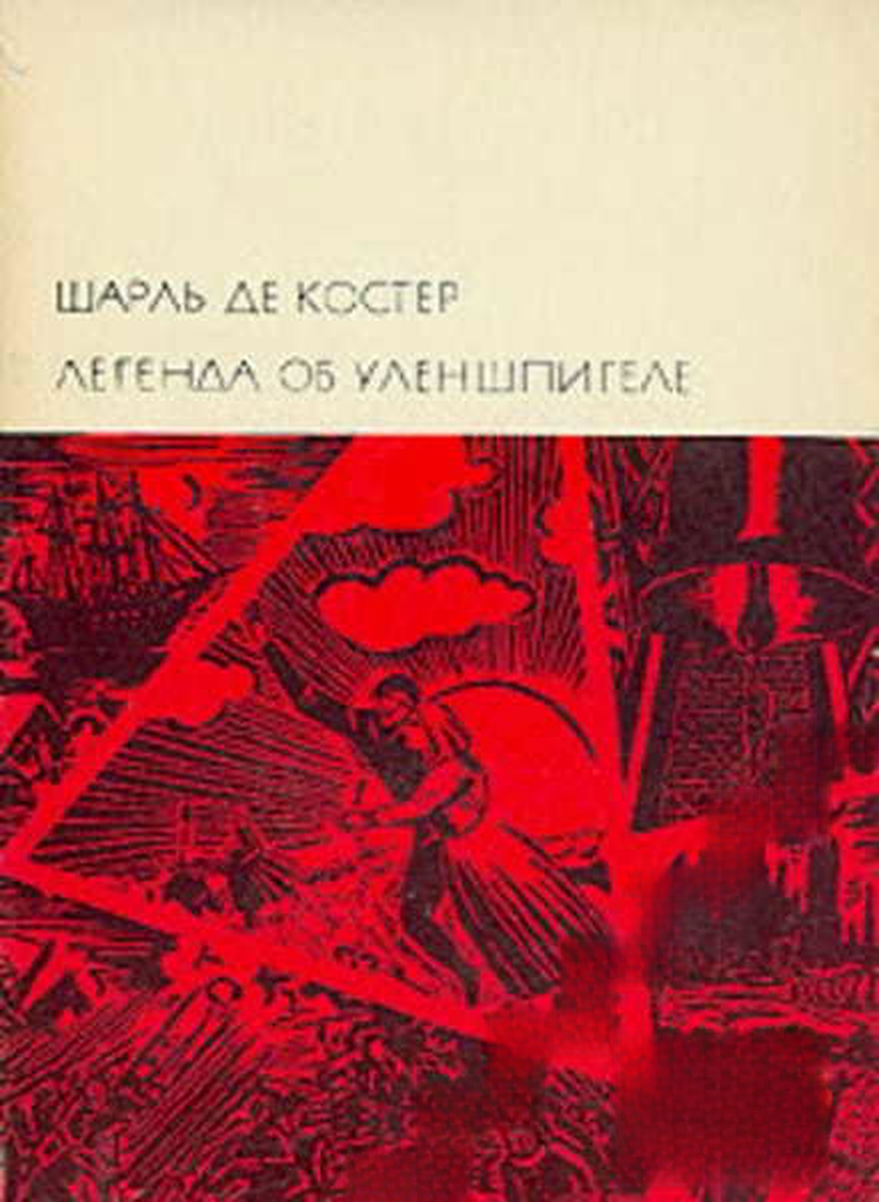 Легенда об Уленшпигеле — cover