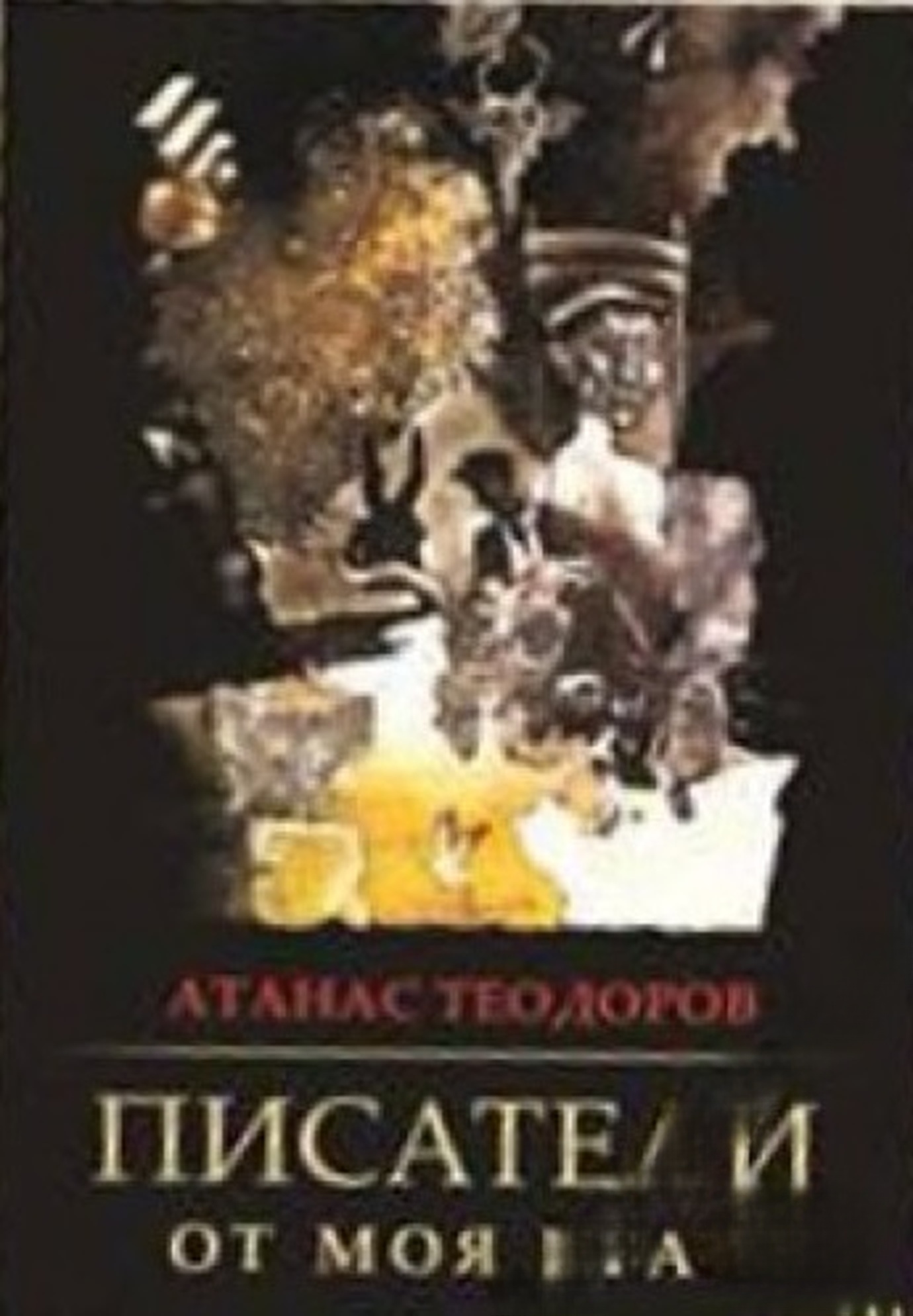 Писатели от моя край — обложка