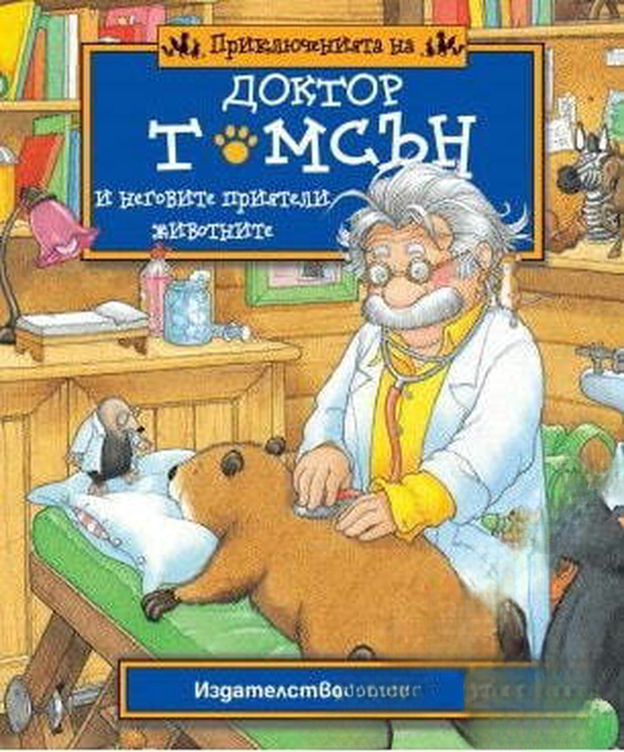 Приключенията на доктор Томсън и неговите приятели животните