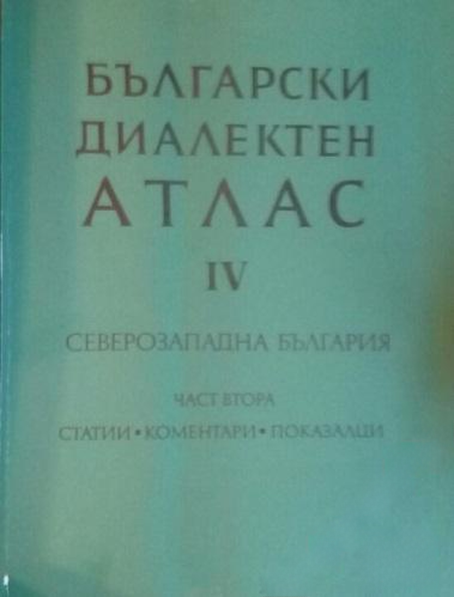 Български диалектен атлас. Том 4: Северозападна България. Част 1-2