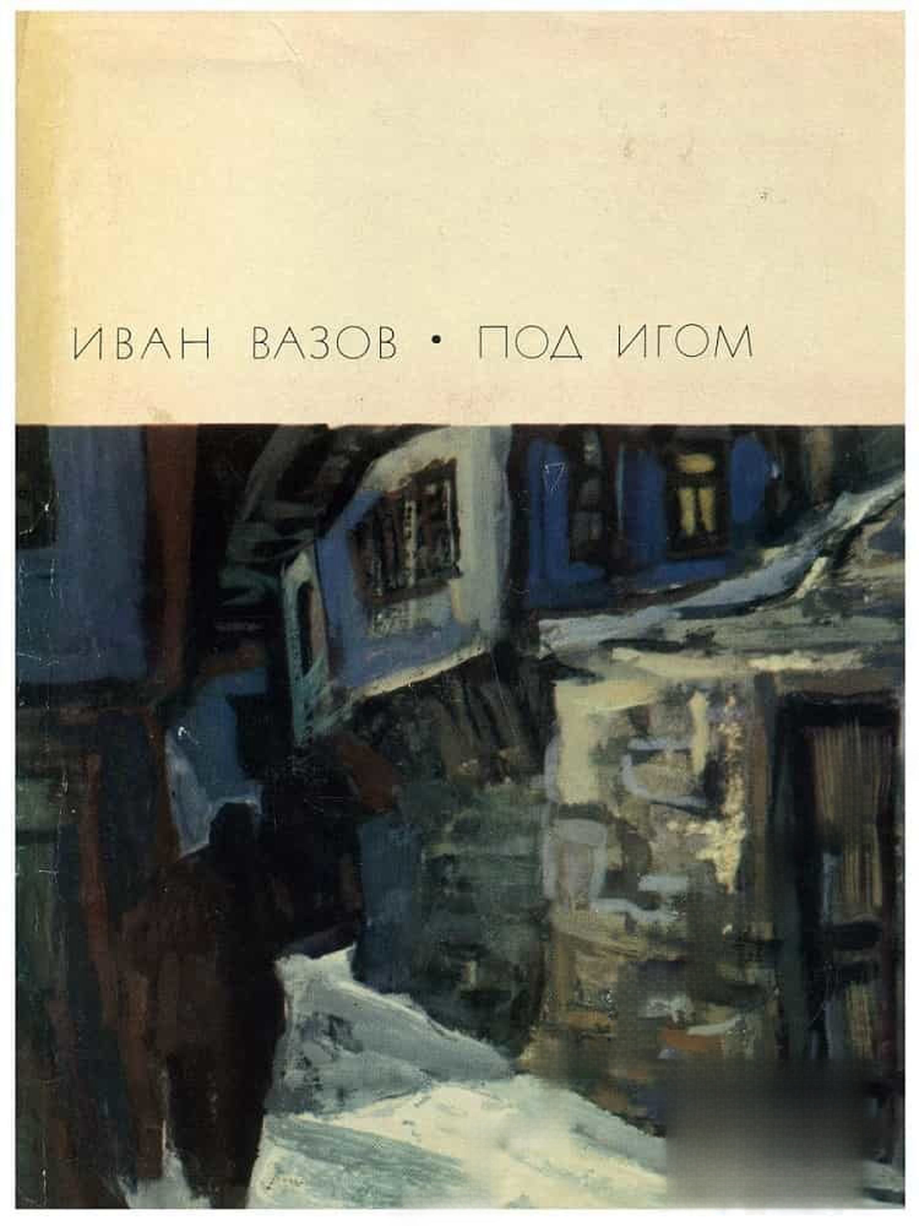 Под игом — обложка