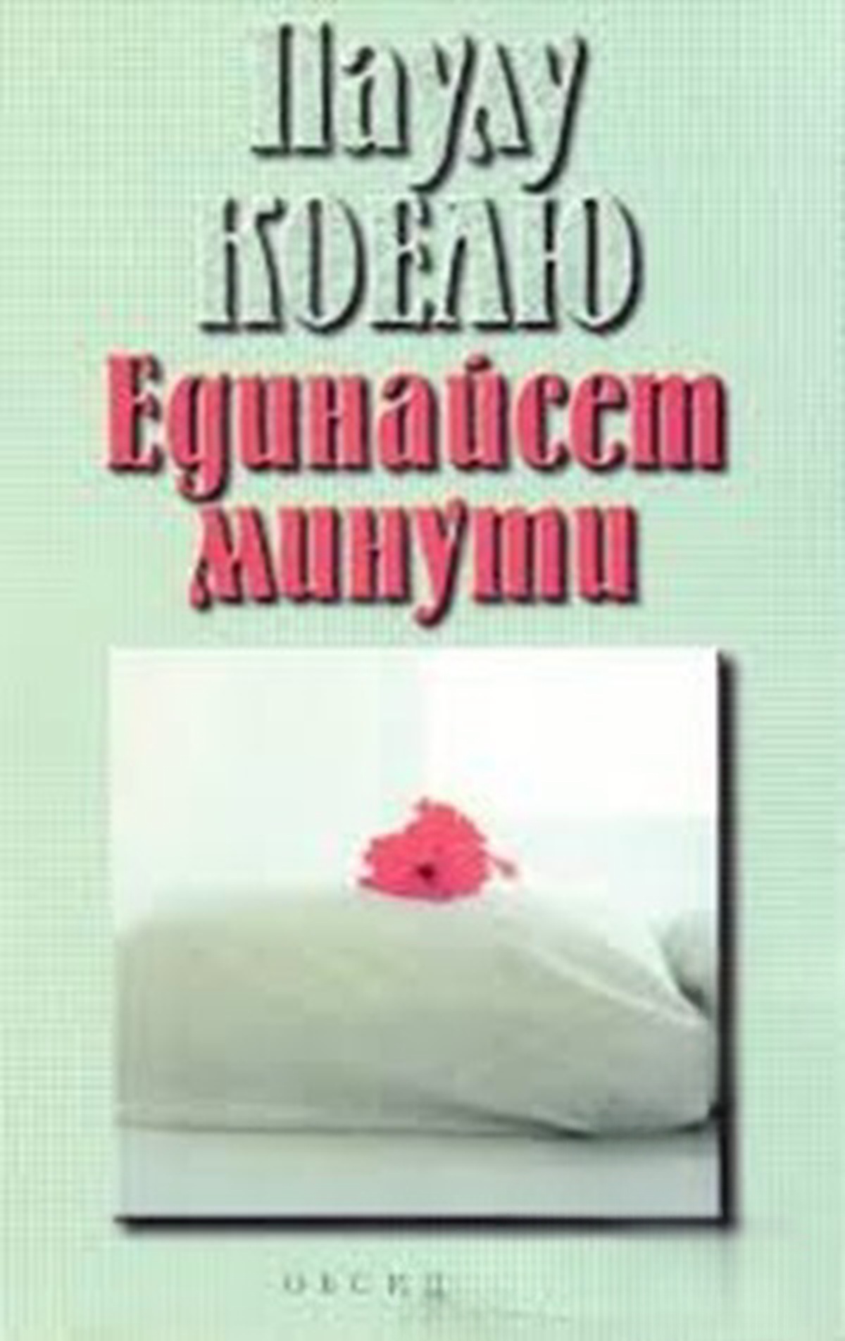 Единайсет минути — cover