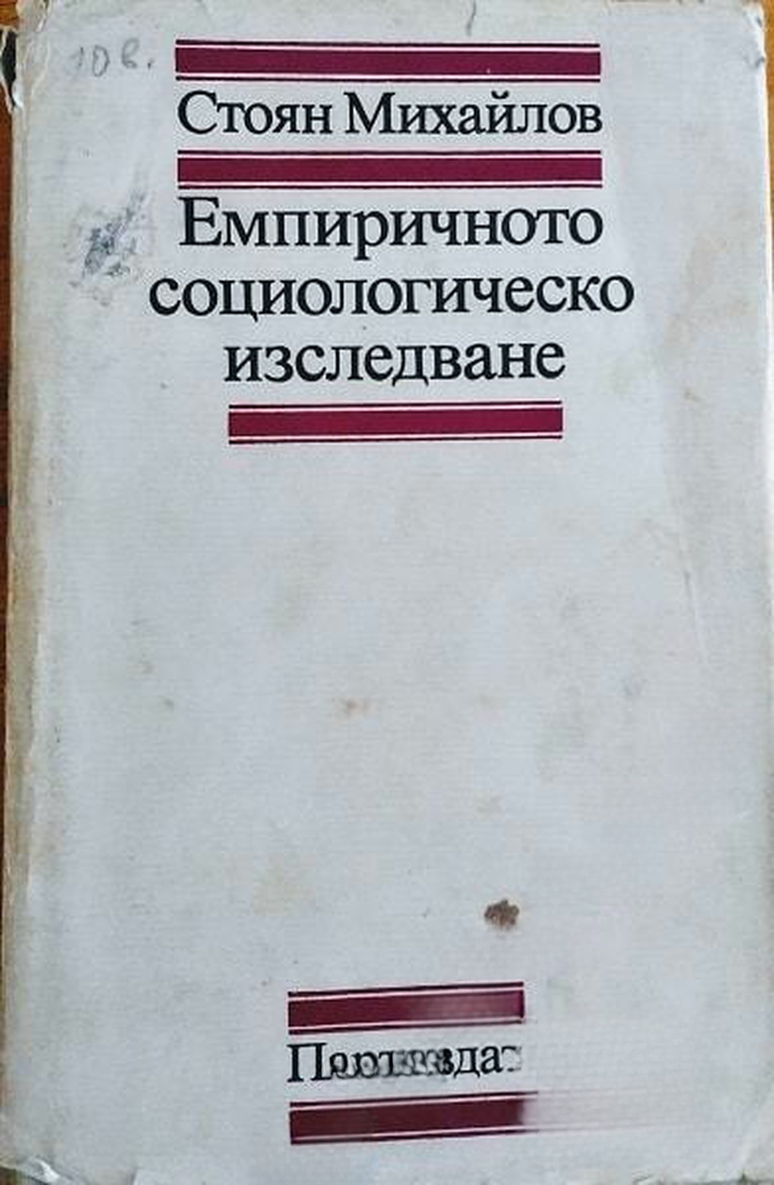 Емпиричното социологическо изследване — cover