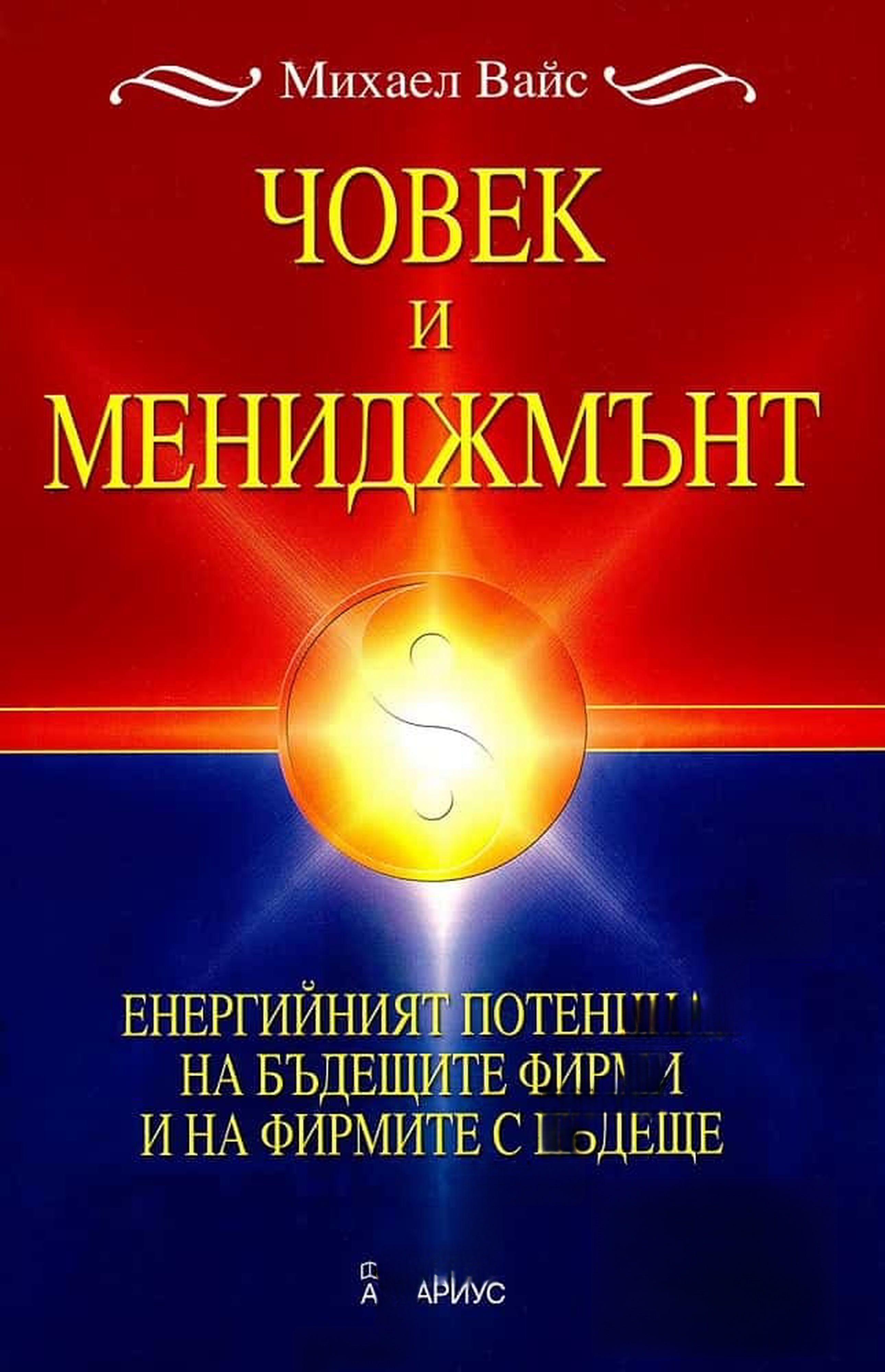 Човек и мениджмънт — cover