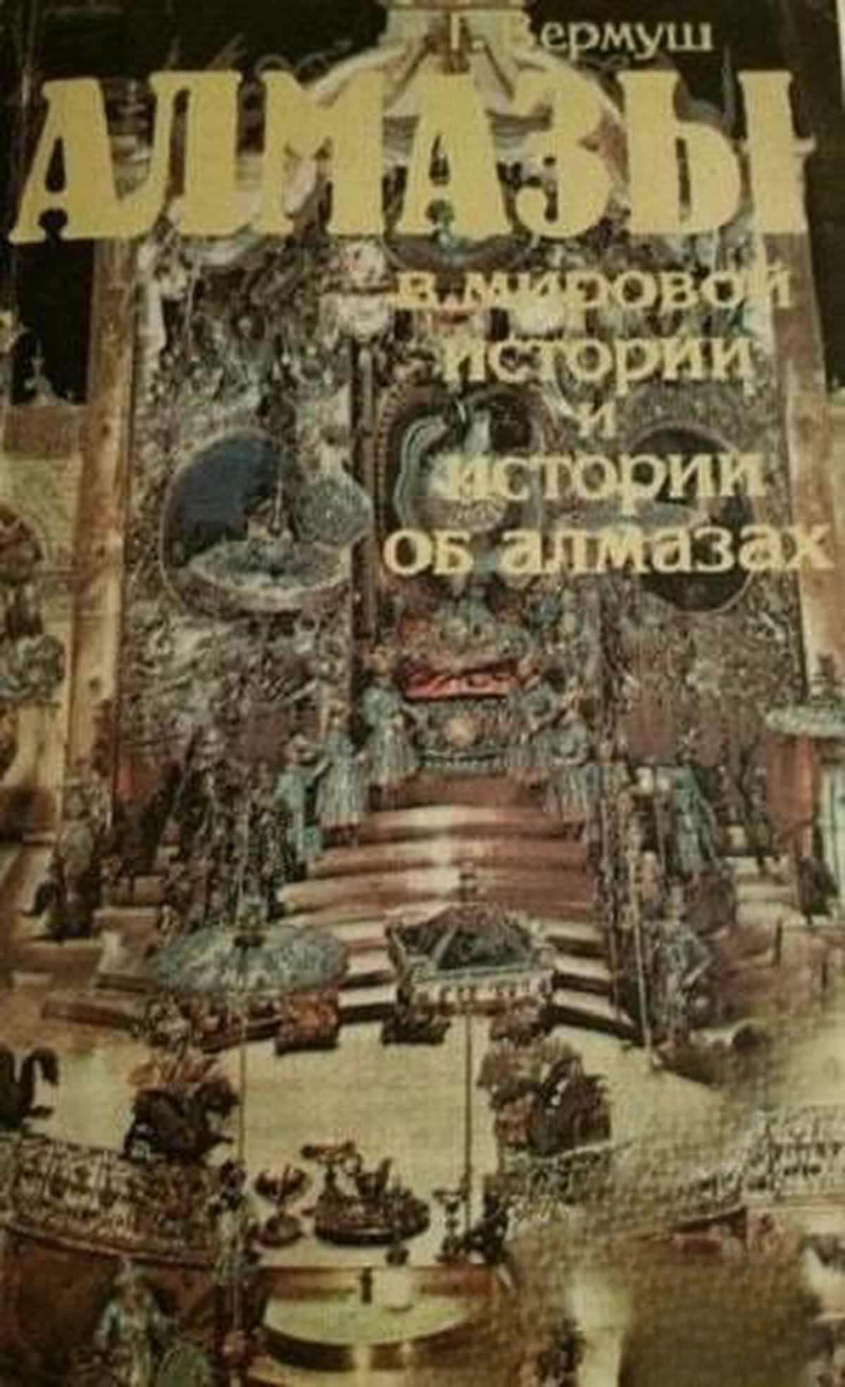 Алмазы