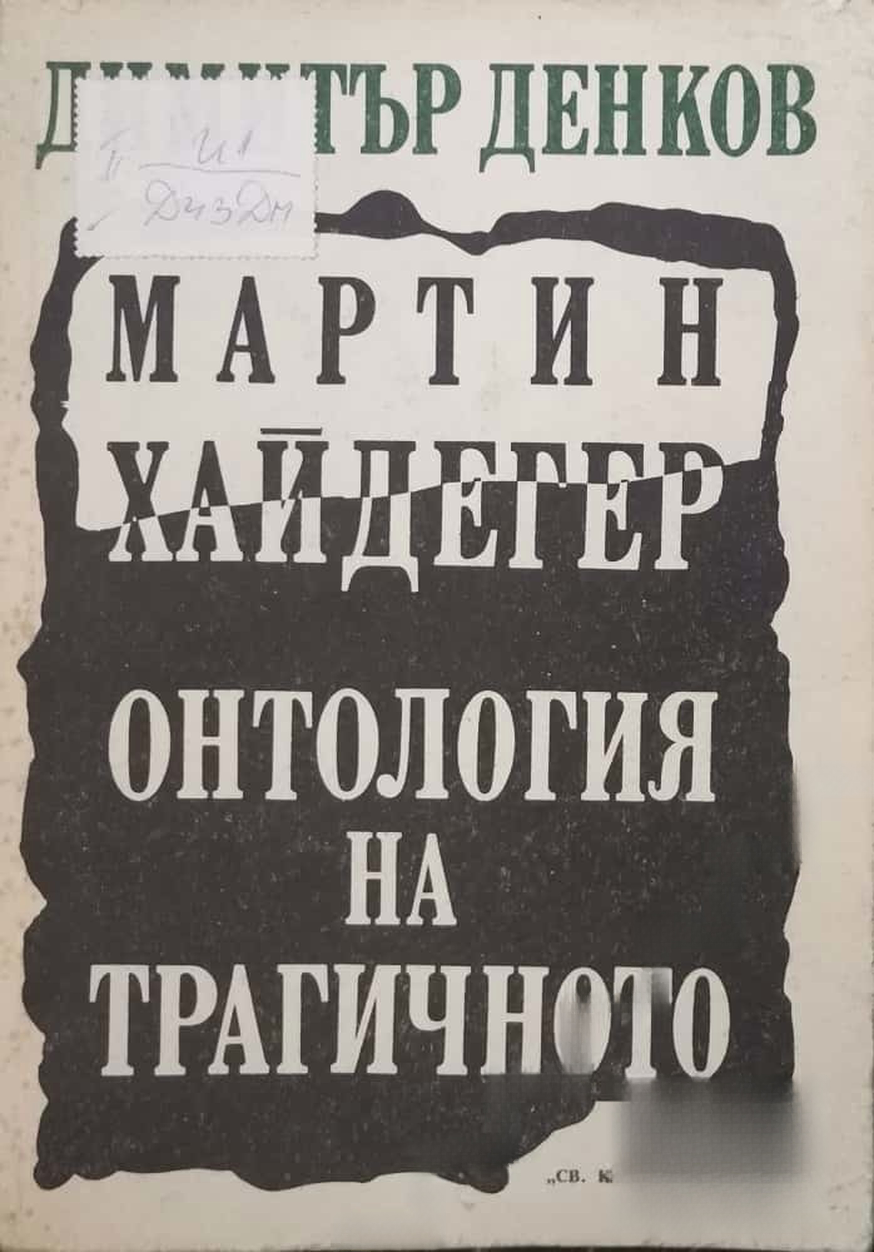 Мартин Хайдегер. Онтология на трагичното — обложка