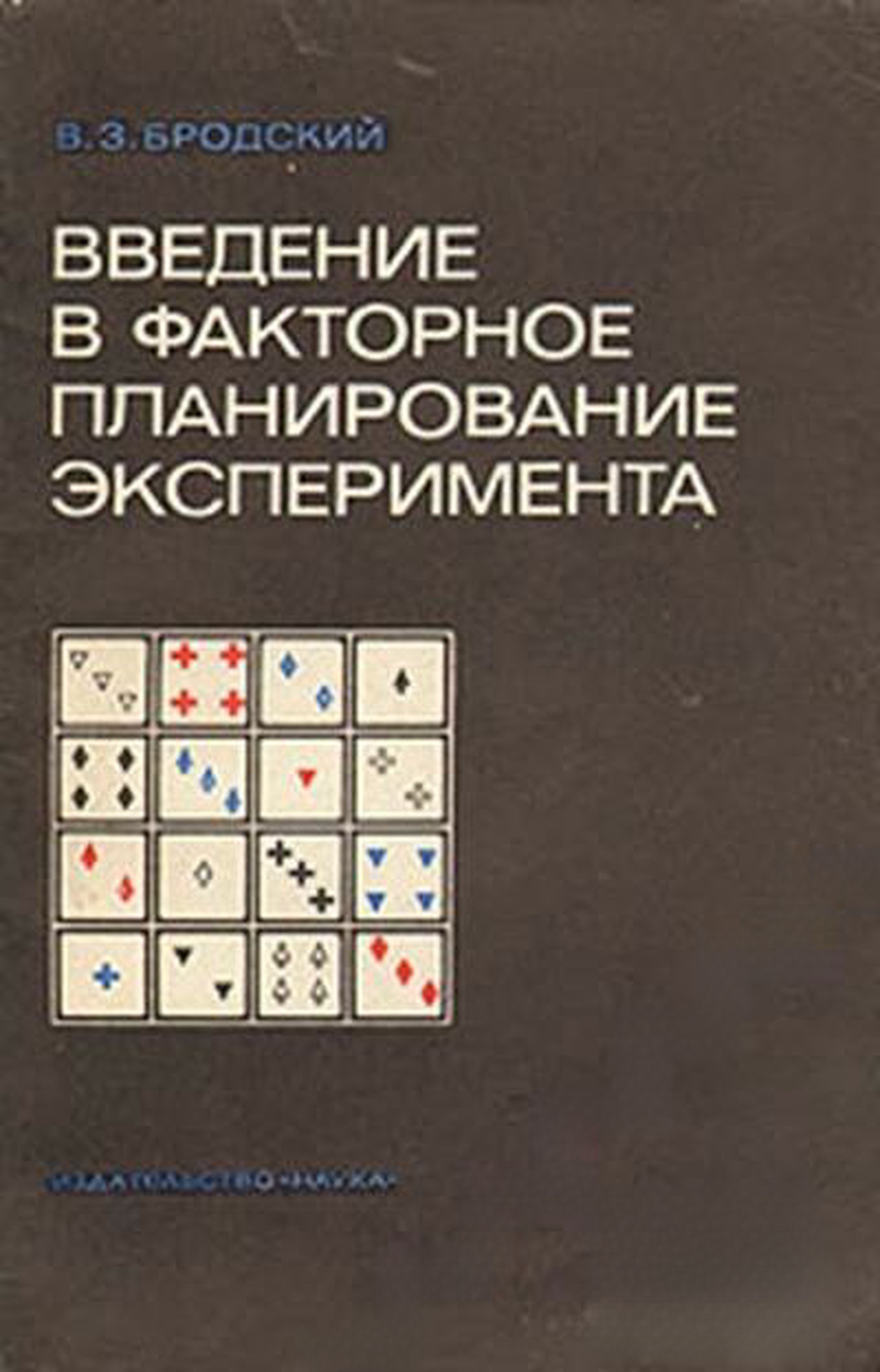 Введение в факторное планирование эксперимента