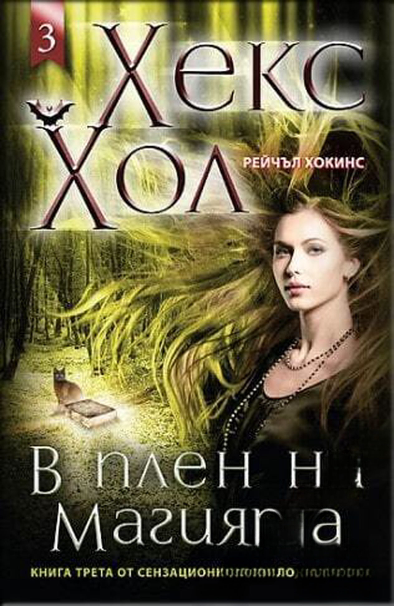 Хекс Хол. Книга 3: В плен на магията — cover