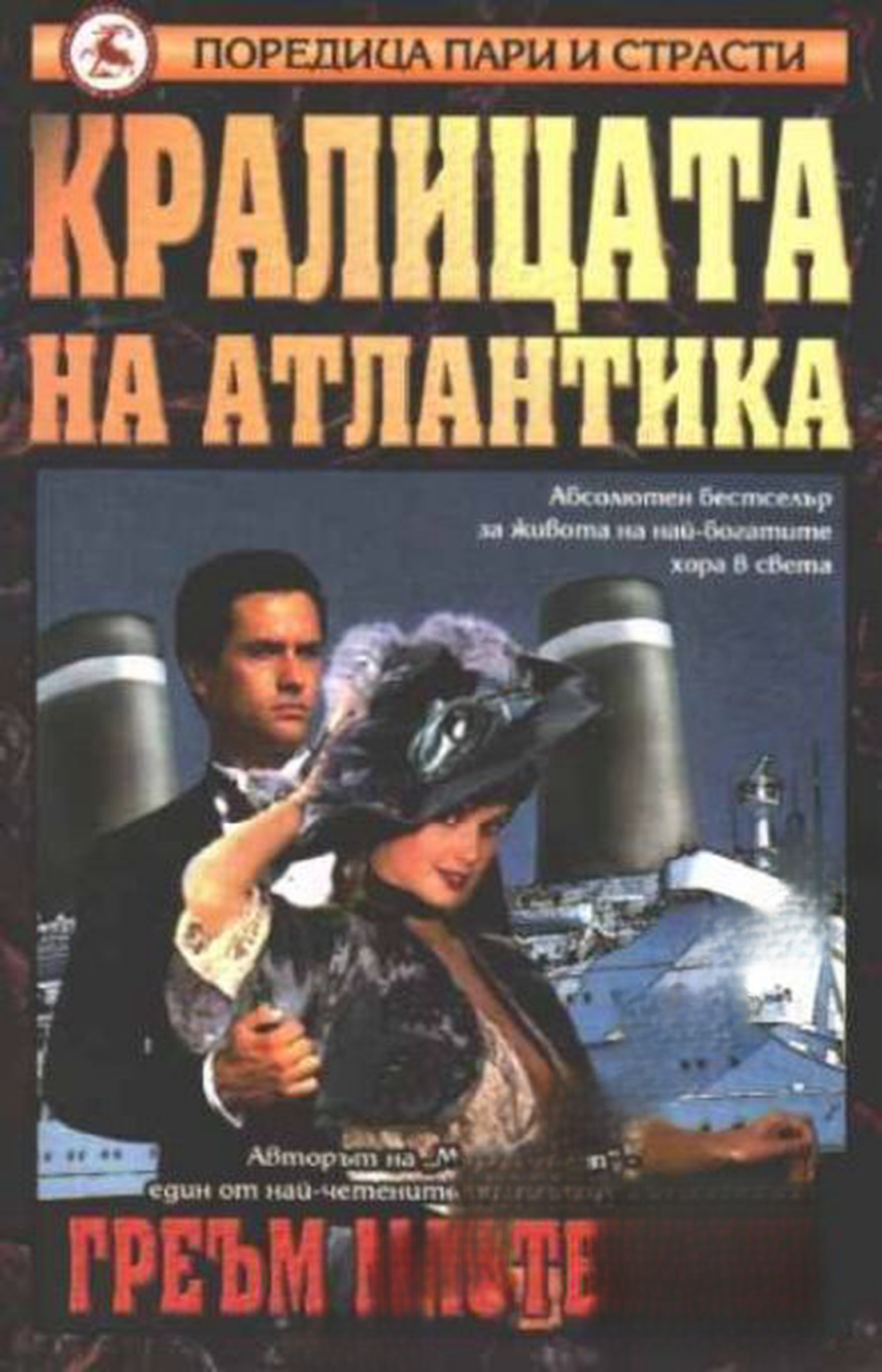 Кралицата на Атлантика — обложка