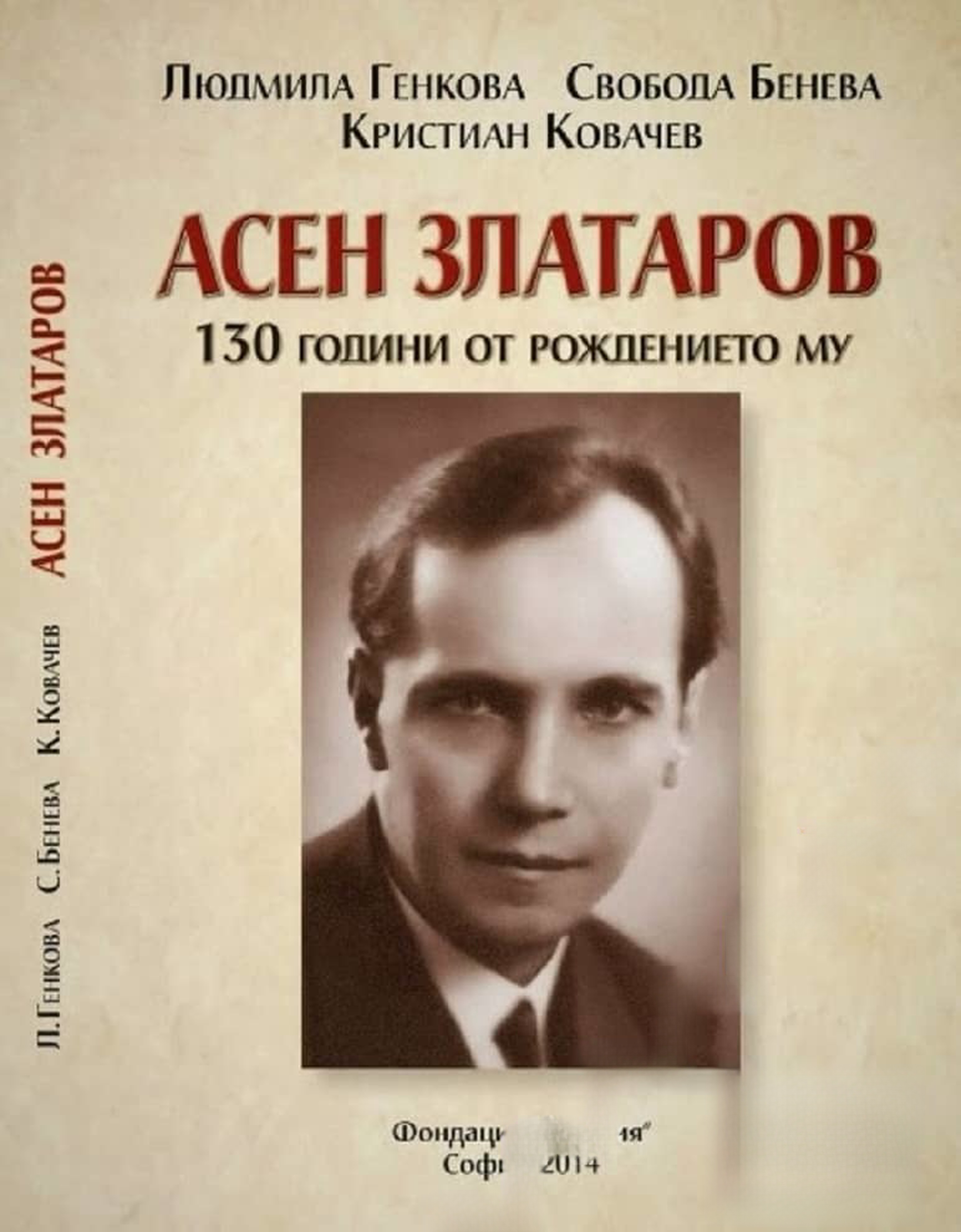 Асен Златаров. 130 години от рождението му