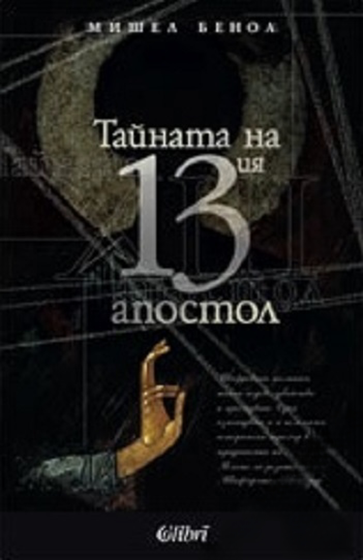 Тайната на 13-ия апостол — обложка