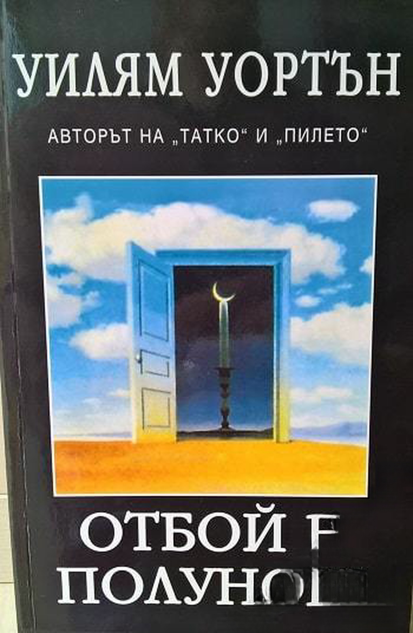Отбой в полунощ — cover