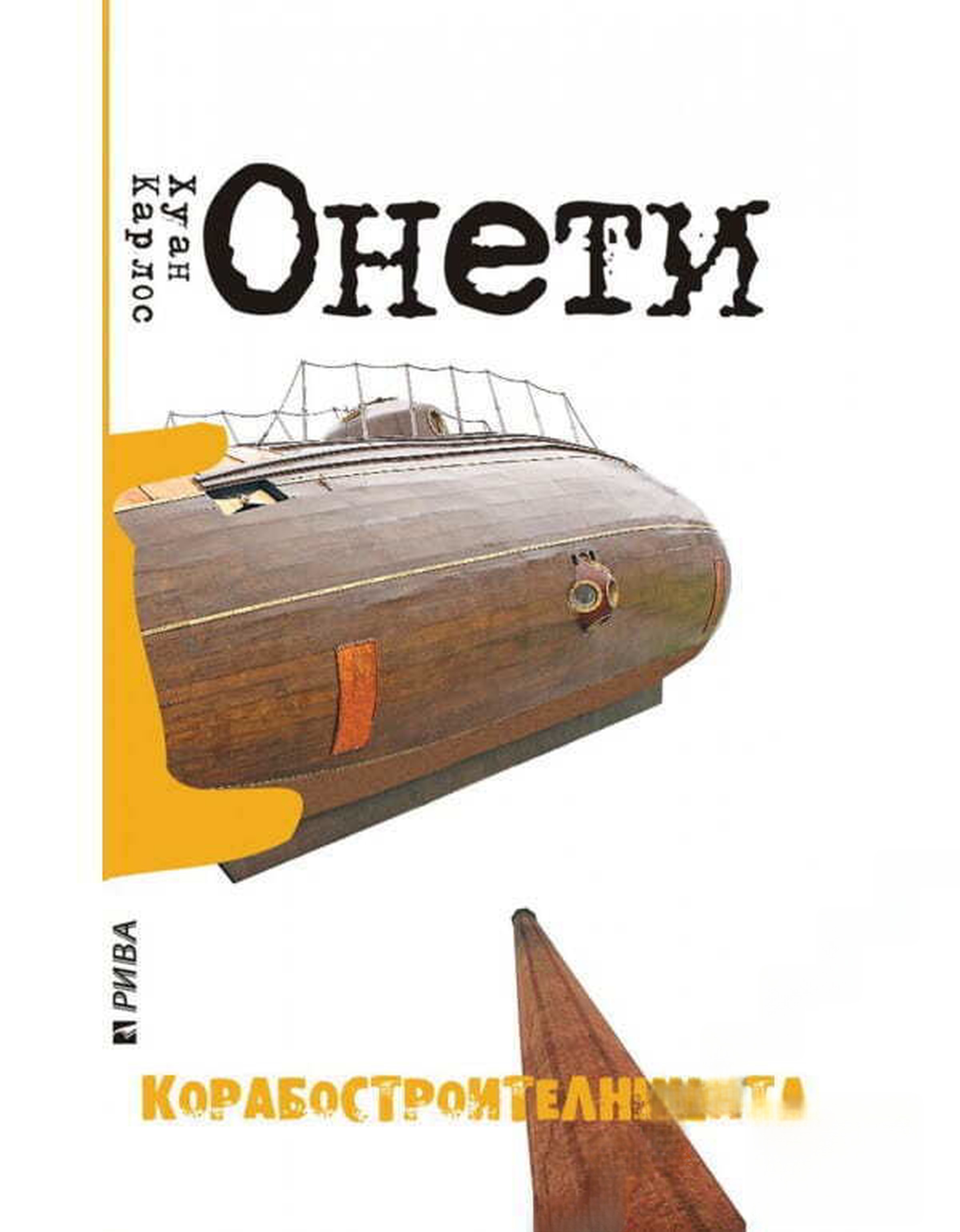 Корабостроителницата — cover