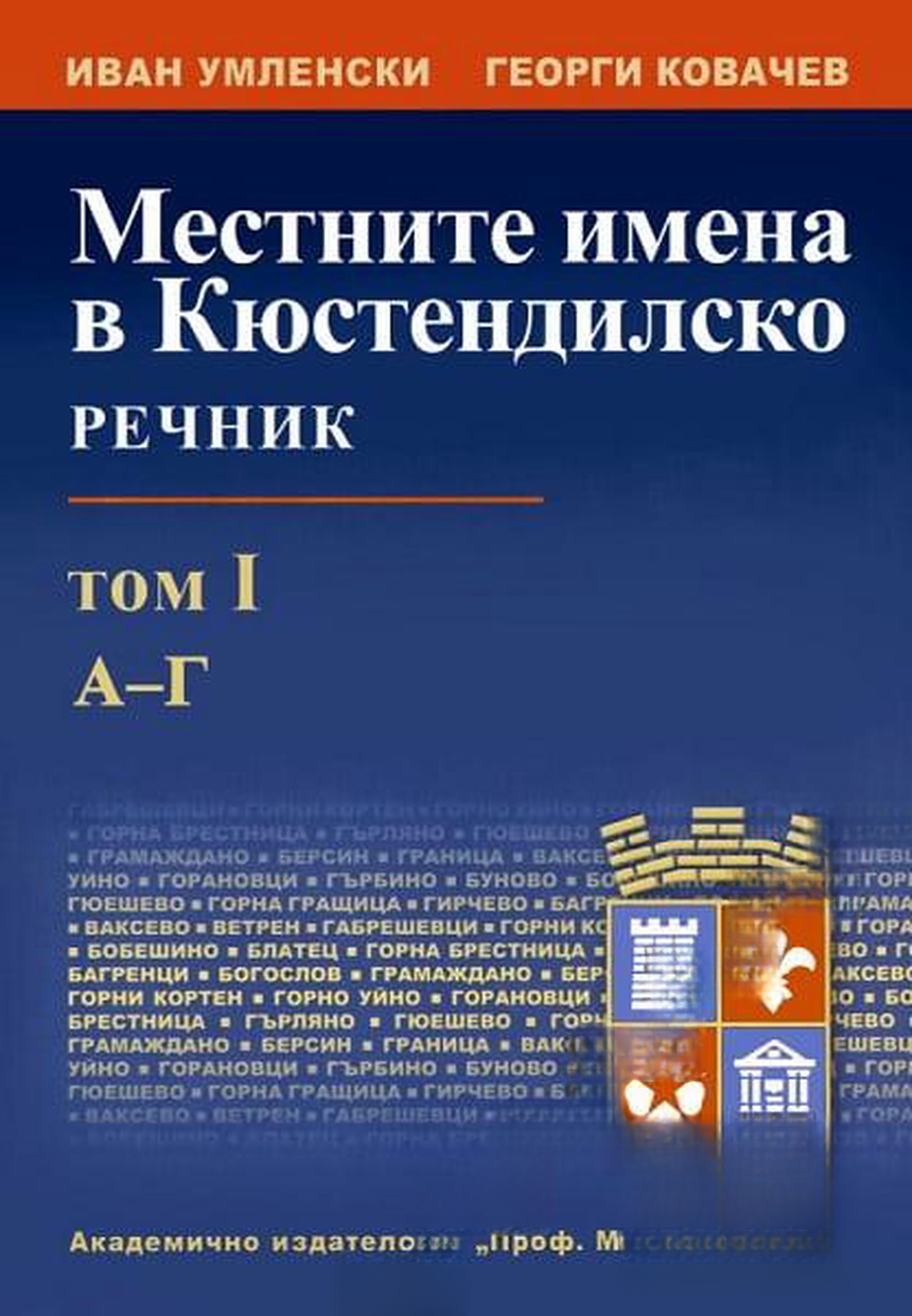 Местните имена в Кюстендилско. Речник. Том 1-2 — cover