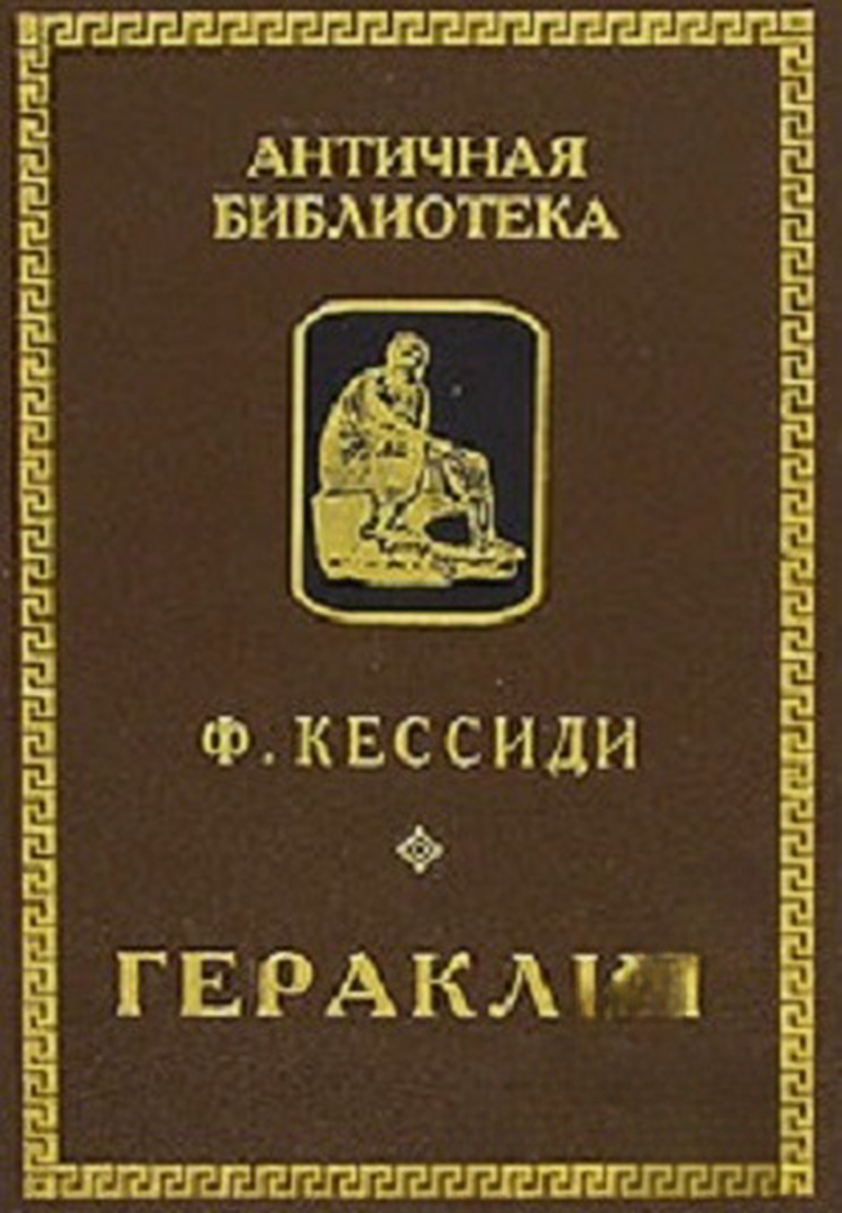 Гераклит — cover