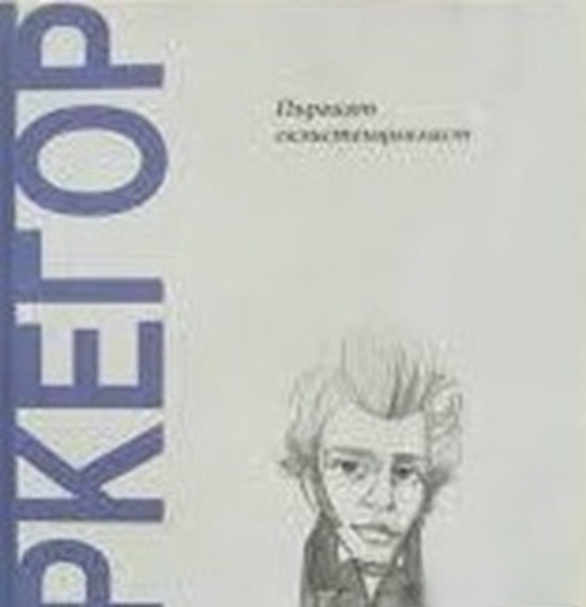 Киркегор: Първият екзистенциалист — обложка