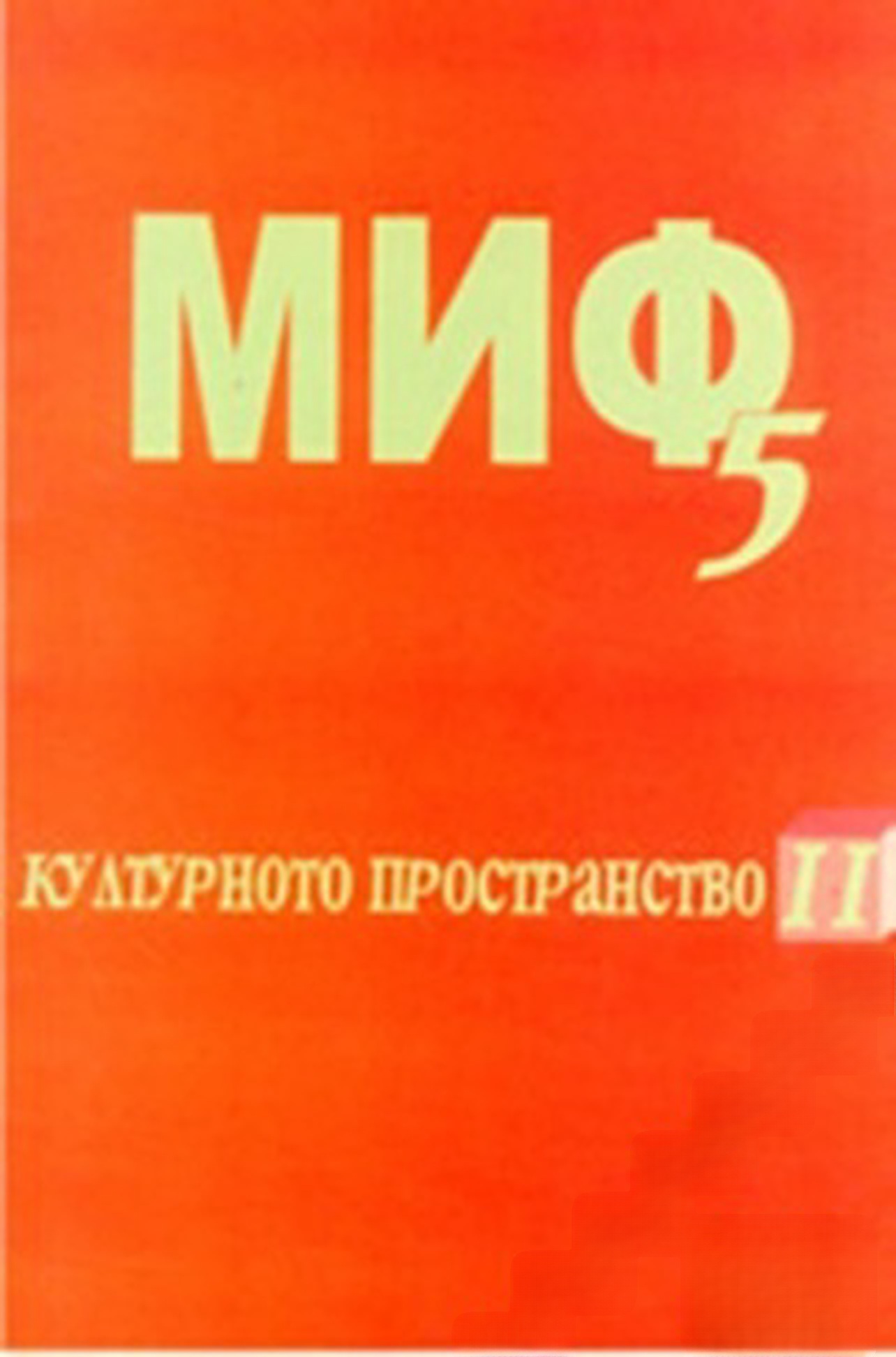 МИФ 5. Културното пространство. Книга 2 — обложка