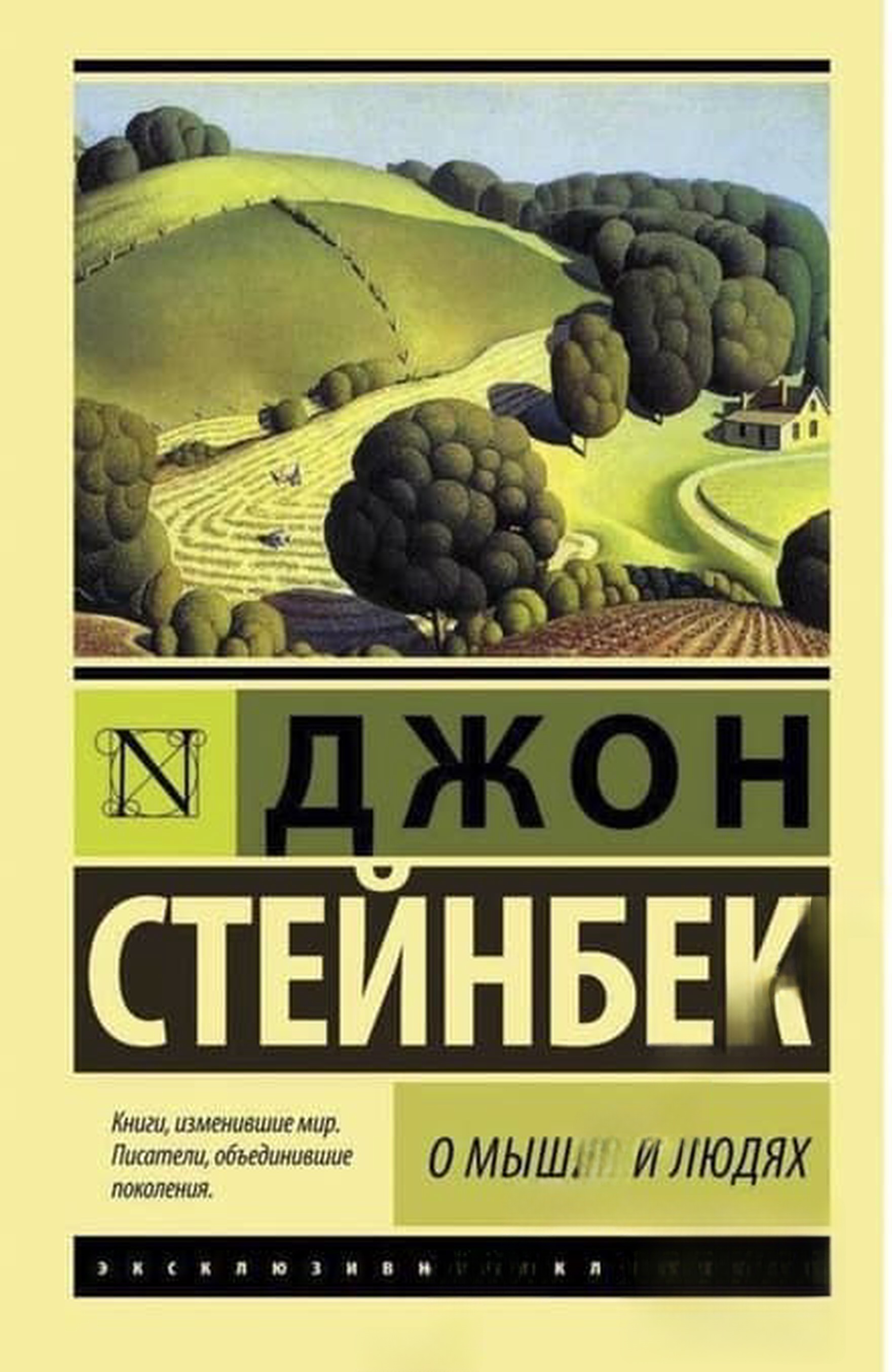 О мышах и людях — обложка