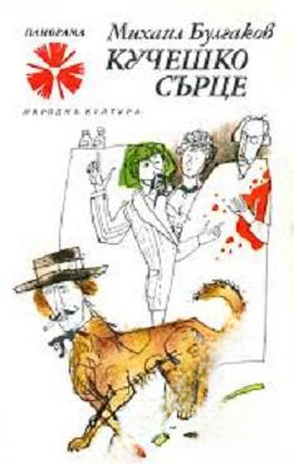 Кучешко сърце — cover