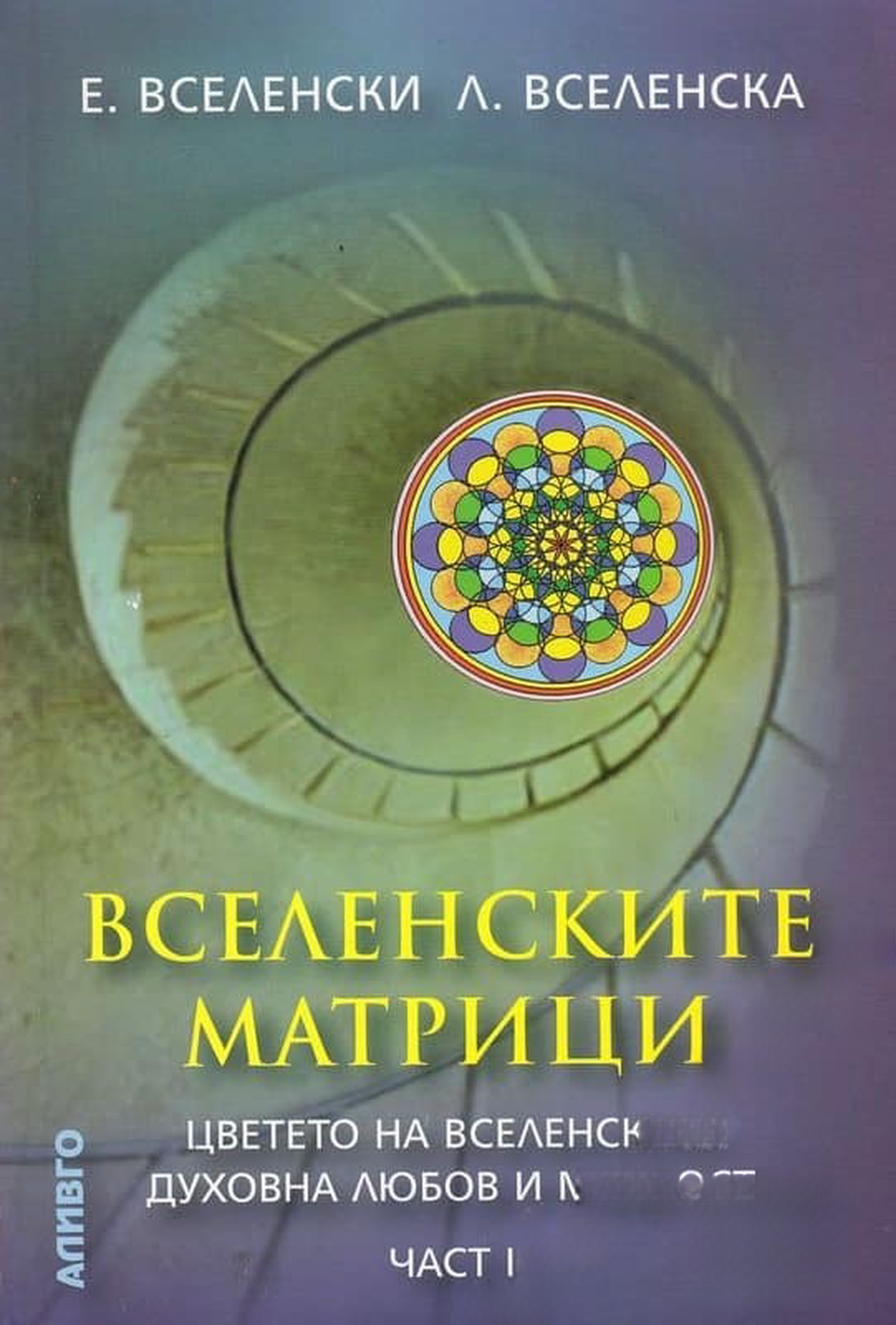 Вселенските матрици. Част 1: Космобиоенергетиката — cover