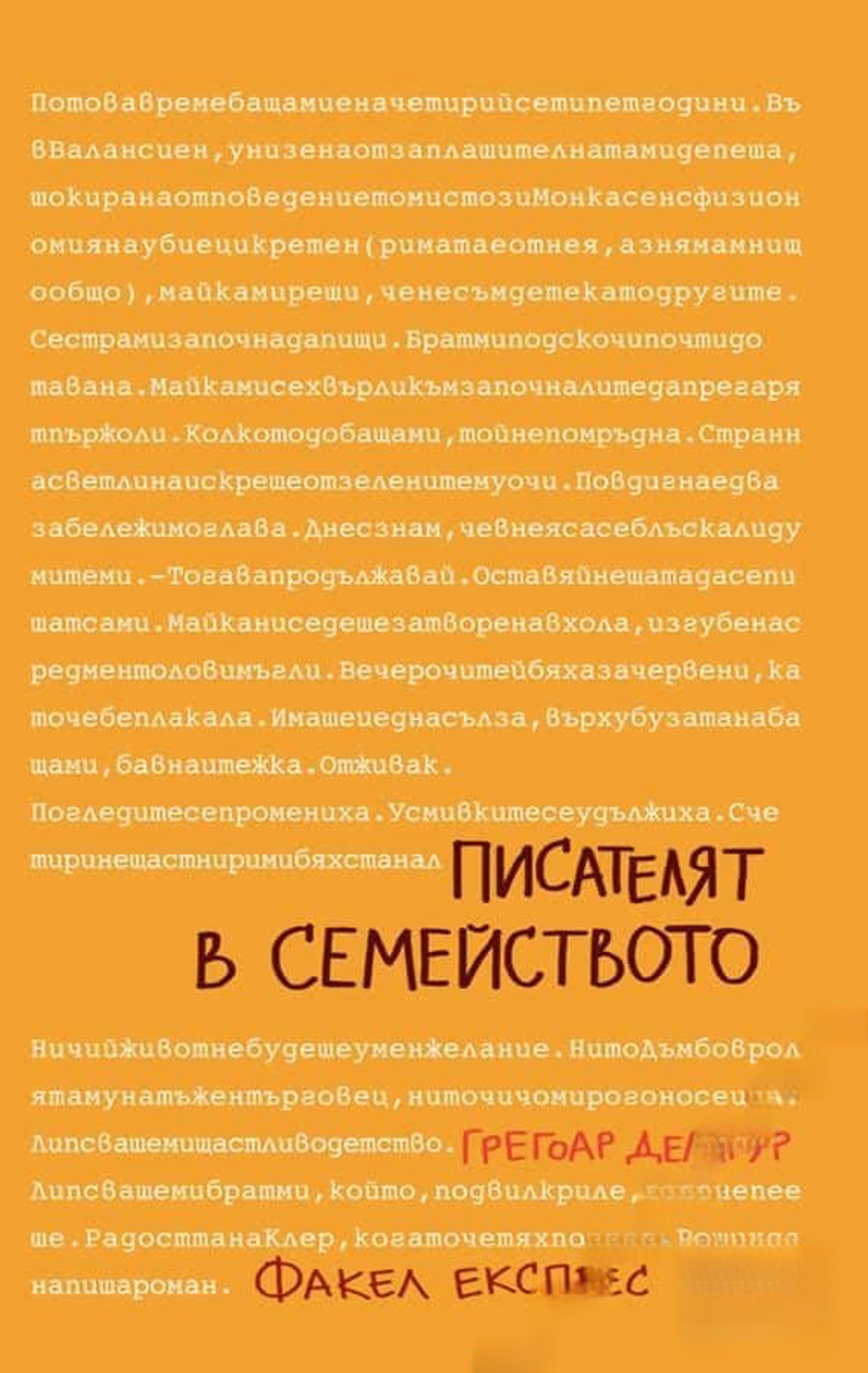 Писателят в семейството — cover