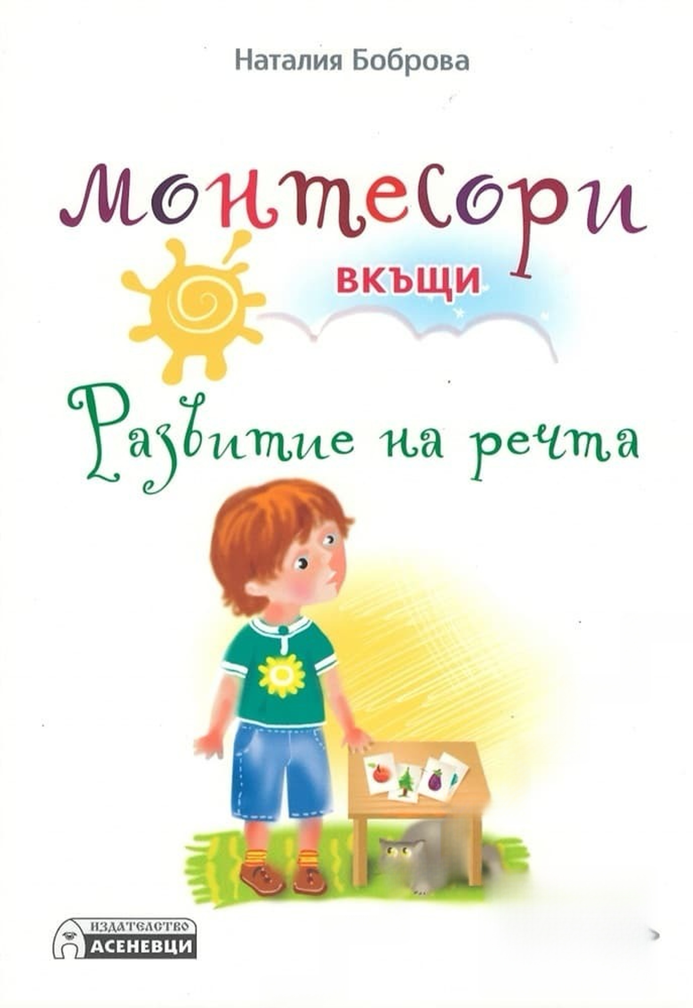 Монтесори вкъщи. Развитие на речта