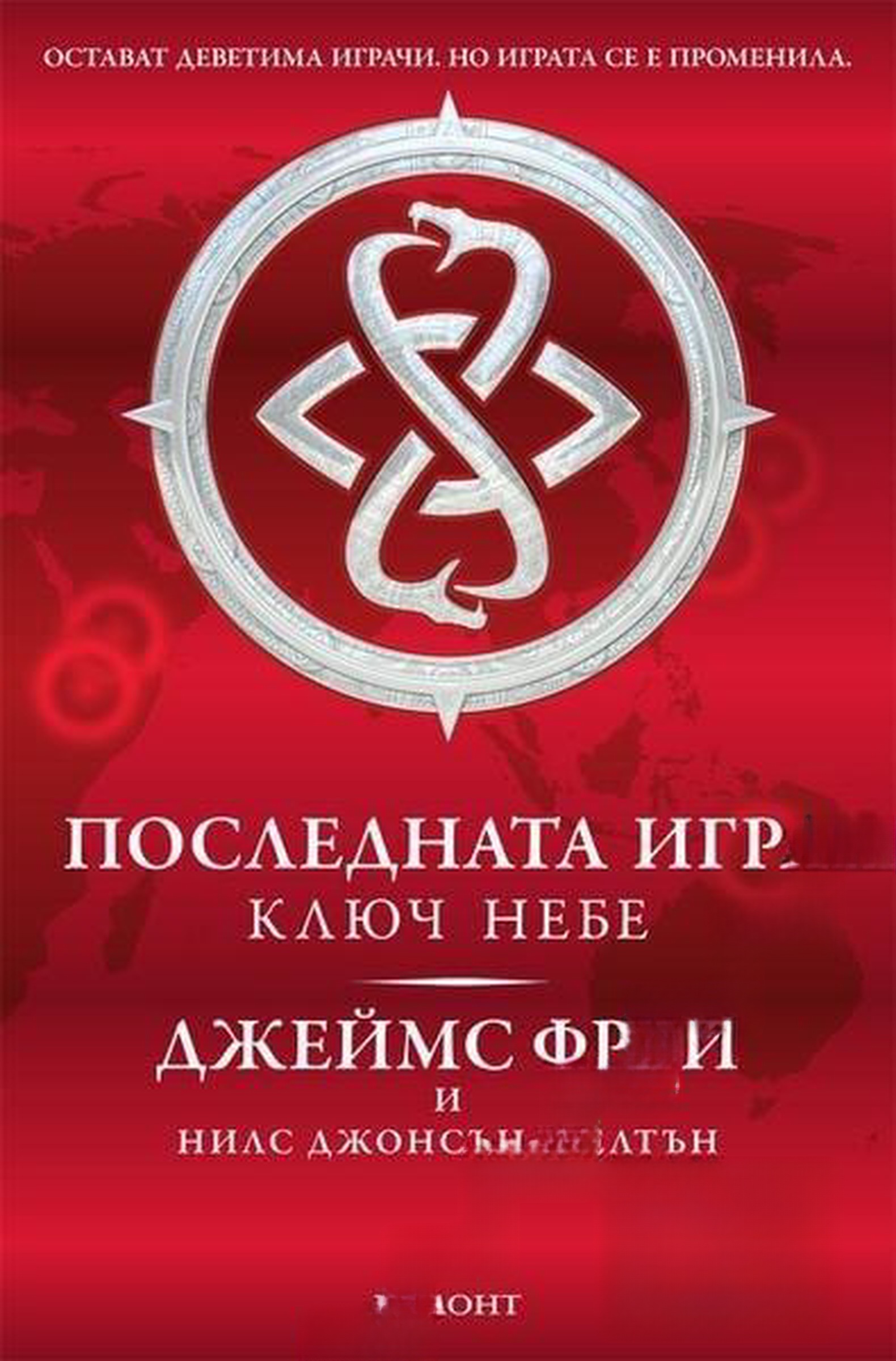 Последната игра. Книга 2: Ключ небе — обложка