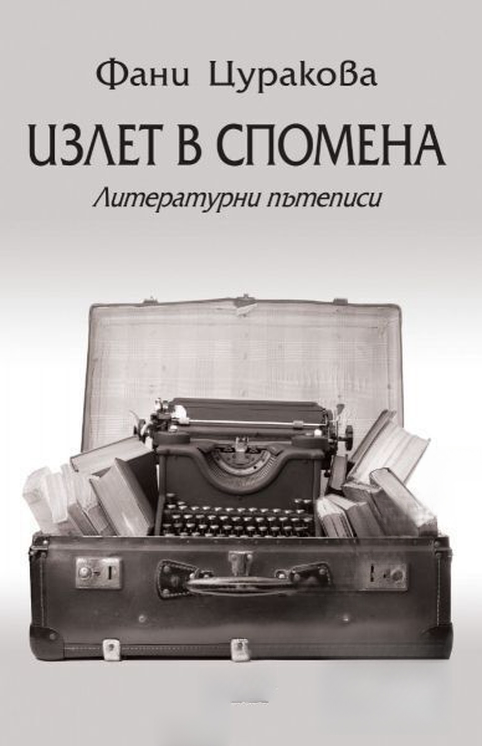 Излет в спомена — cover