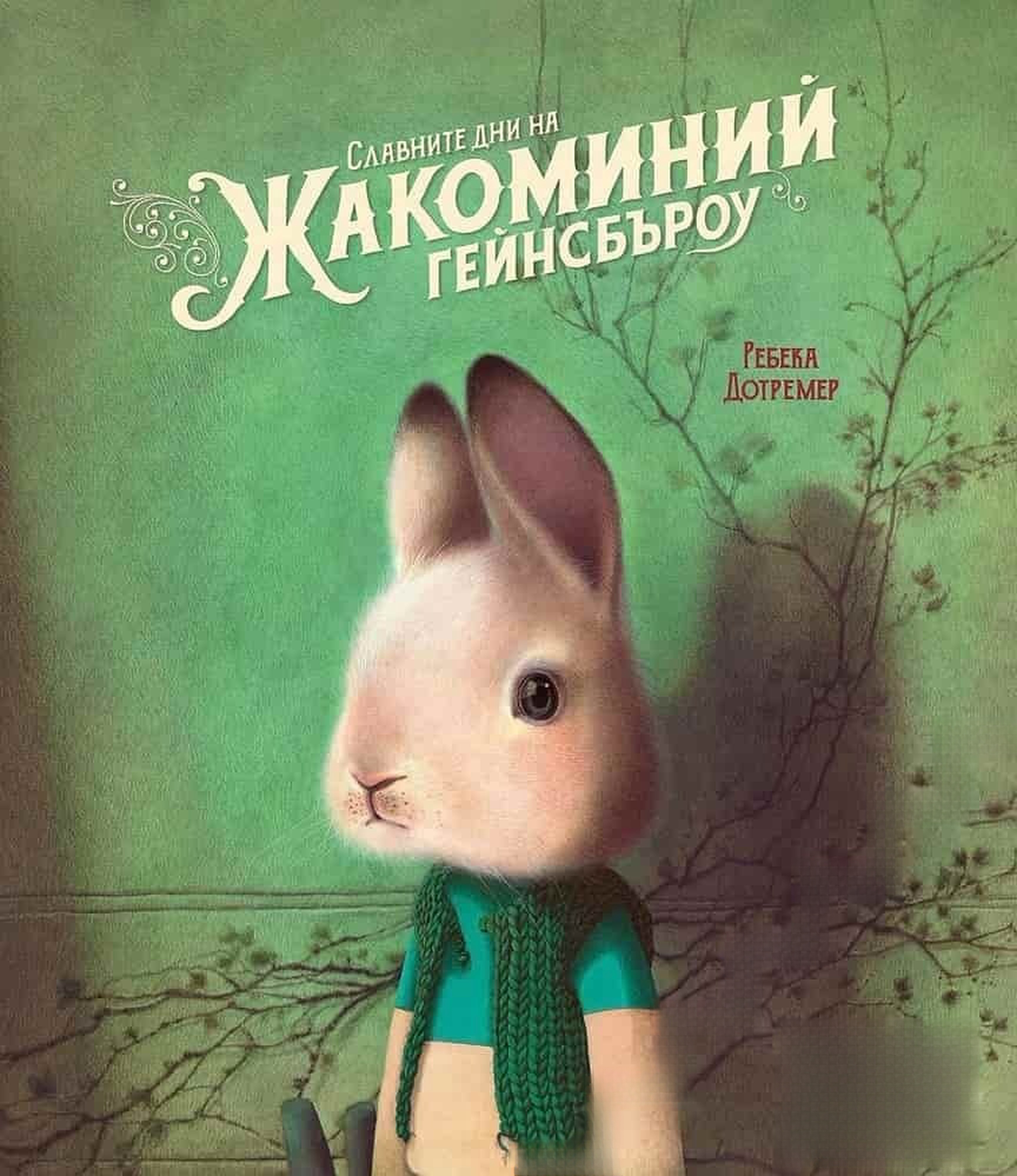 Славните дни на Жакоминий Гейнсбъроу — cover