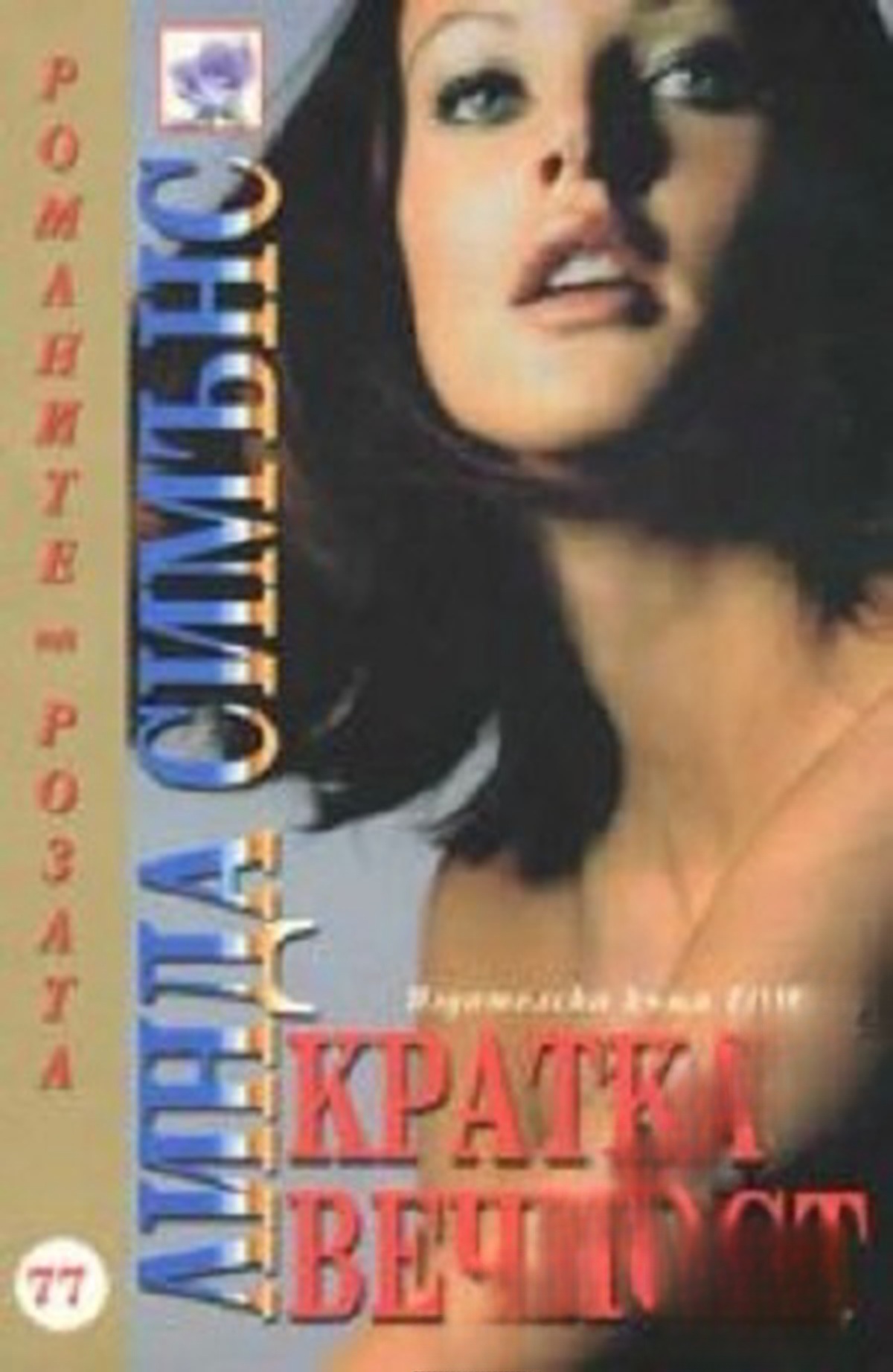 Кратка вечност — cover