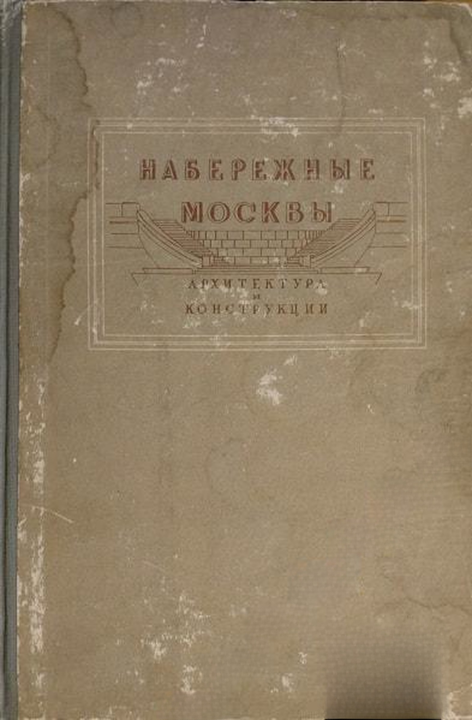 Набережные Москвы: Архитектура и конструкции — cover