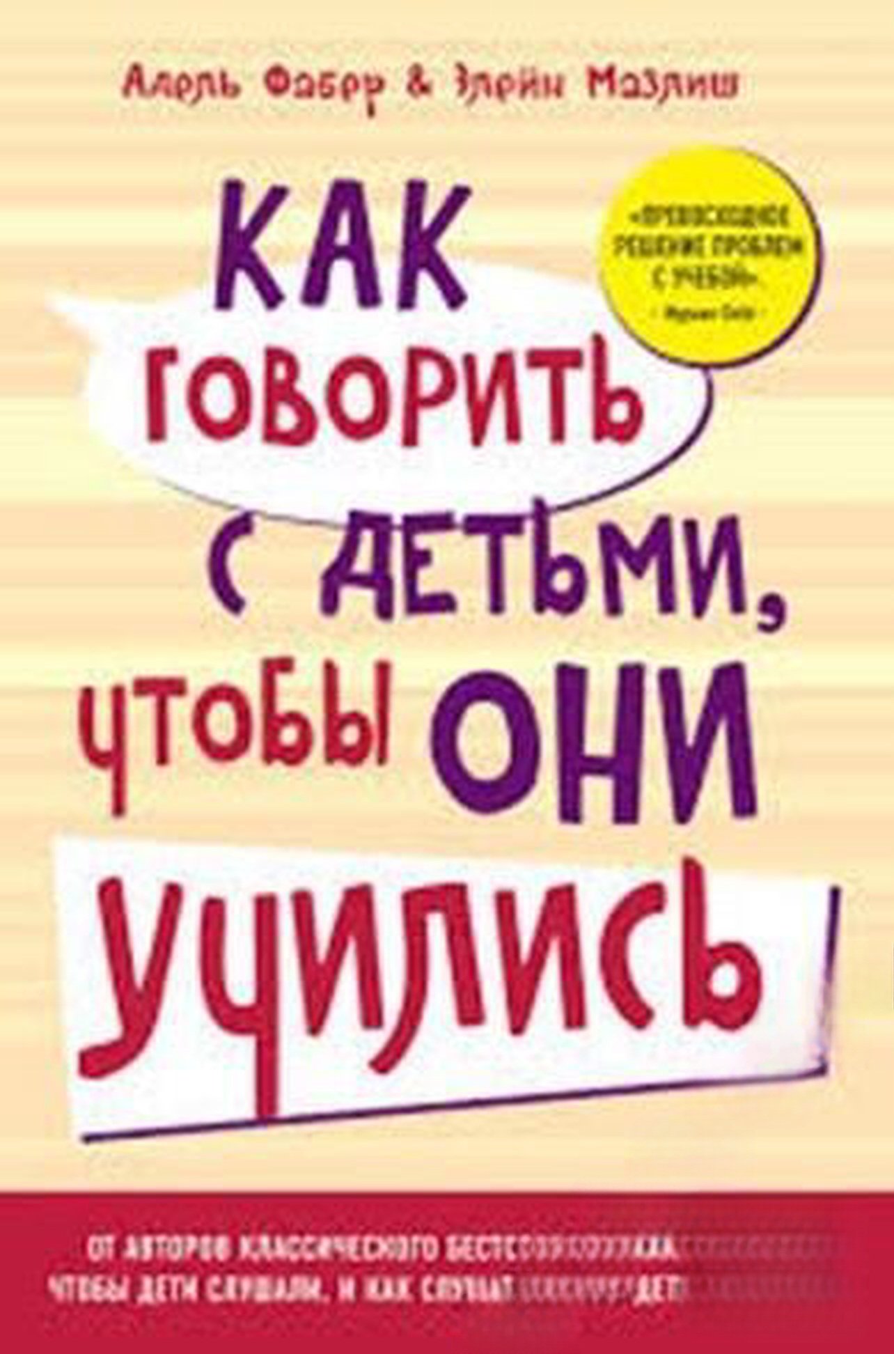 Как говорить с детьми, чтобы они учились — cover
